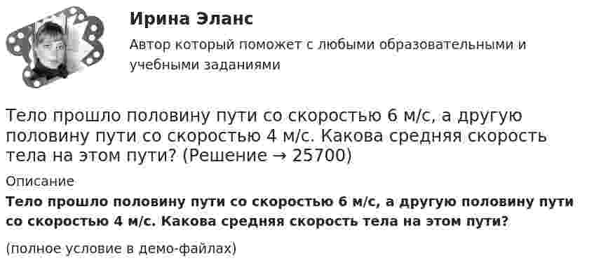     
          Описание
          Тело прошло половину пути со скоростью 6 м/с, а другую половину пути со скоростью 4 м/с. Какова средняя скорость тела на этом пути?(полное условие в демо-файлах)  
            
            
            Тело прошло первую половину пути за время t1 = 2 с, вторую – за время t2 = 8 с. Определить среднюю путевую скорость тела, если длина пути s = 20 м.Тело прошло половину пути со скоростью 6 м/с, а другую половину пути со скоростью 4 м/с. Какова средняя скорость тела на этом пути?Тело свободно падает с высоты 100 м. Какую скорость будет иметь тело в момент удара о землю и сколько времени затрачено на свободное падение?Тело свободно падает с высоты 19,6 м. Какой путь оно пролетит за первые и последние 0,2 с своего движения?Тело скользит по наклонной плоскости, составляющей с горизонтом угол 45°. Зависимость пройденного телом пути от времени даётся уравнением: S = 1,73t2. Найти коэффициент трения тела о плоскость.Тело скользит по наклонной плоскости, составляющей с горизонтом угол 45°. Пройдя путь 36,4 см, тело приобрело скорость 2 м/с. Найти коэффициент трения тела о плоскость.Тело скользит по наклонной плоскости, составляющей с горизонтом угол  = 45°. Пройдя расстояние l = 36,4 см, тело приобретет скорость  = 2 м/с. Чему равен коэффициент трения тела о плоскость?Тело падает с некоторой высоты и проходит последние 200 м за 4 секунды. С какой высоты и сколько времени падало тело? Принять g=10 м/с^2, сопротивление воздуха не учитывать.Тело, падающее без начальной скорости с некоторой высоты h_1, прошло последние h_2=30 м за время t_2=0,5 с. Найти высоту падения h_1 и время падения t_1. Сопротивлением воздуха пренебречь.Тело первые 10 с двигалось со скоростью 7,2 км/ч, следующие 11 с – со скоростью 72 км/ч, последние 15 с – со скоростью 36 км/ч. Найти среднюю скорость на всём пути.Тело первые 10 с двигалось со скоростью 7,2 км/ч, следующие 11 с – со скоростью 72 км/ч, последние 15 с – со скоростью 36 км/ч. Найти среднюю скорость на всём пути.Тело, подвешенное к цилиндрической пружине, растянуло её на x0 = 5 см. Затем тело было смещено из положения равновесия по вертикали и отпущено, в результате чего оно стало совершать колебания. Найти период этих колебаний.тело половину пути прошло со скоростью 36 км.ч, а вторую половину со скоростью 54 км.ч. Найти среднюю скорость на всем пути.Тело помещают один раз на наклонную плоскость с углом наклона 30, а второй раз — на наклонную плоскость с углом наклона 60. На сколько процентов сила трения в первом случае больше, чем во втором, если коэффициент трения в обоих случаях 0,8?