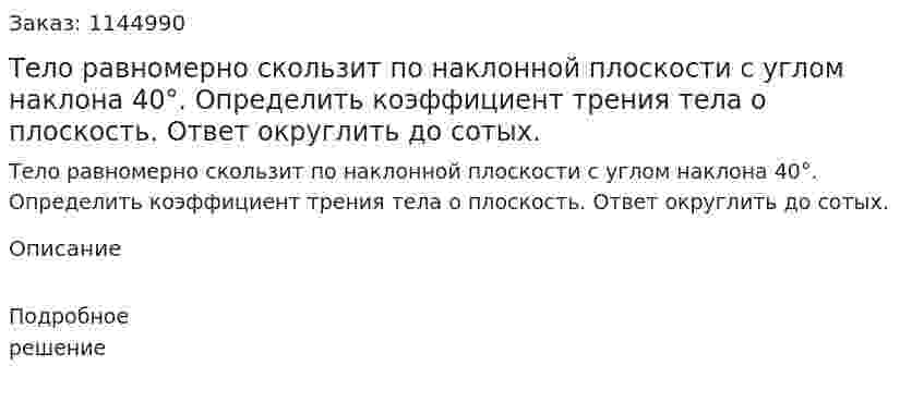 Тело равномерно скользит по наклонной плоскости с углом наклона 40°. Определить коэффициент трения тела о плоскость. Ответ округлить до сотых. 