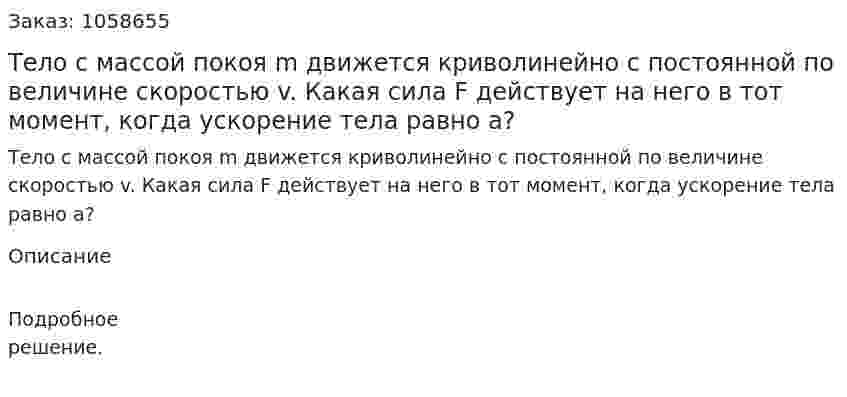 Тело с массой покоя m движется криволинейно с постоянной по величине скоростью v. Какая сила F действует на него в тот момент, когда ускорение тела равно а?  