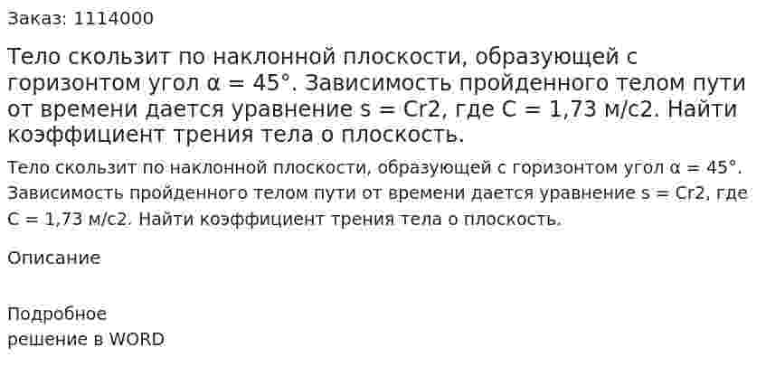 Тело скользит по наклонной плоскости, образующей с горизонтом угол α = 45°. Зависимость пройденного телом пути от времени дается уравнение s = Cr2, где С = 1,73 м/с2. Найти коэффициент трения тела о плоскость.  