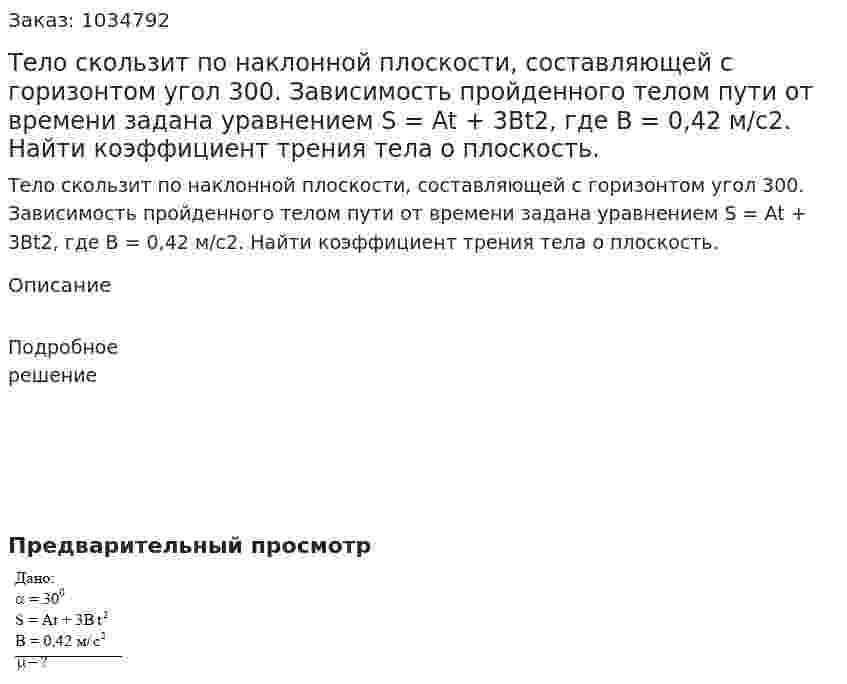 Тело скользит по наклонной плоскости, составляющей с горизонтом угол 300. Зависимость пройденного телом пути от времени задана уравнением S = At + 3Bt2, где B = 0,42 м/c2. Найти коэффициент трения тела о плоскость. 