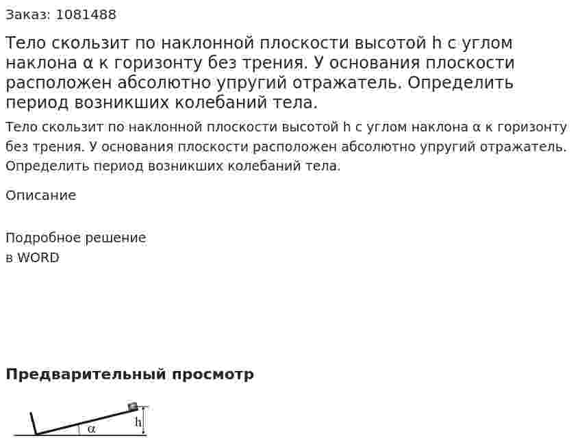 Тело скользит по наклонной плоскости высотой h с углом наклона α к горизонту без трения. У основания плоскости расположен абсолютно упругий отражатель. Определить период возникших колебаний тела. 