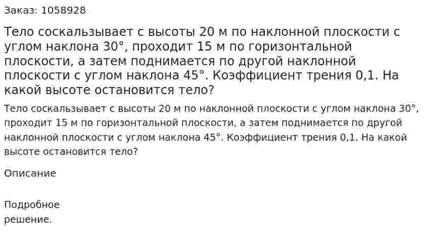 Тело соскальзывает с высоты 20 м по наклонной плоскости с углом наклона 30°, проходит 15 м по горизонтальной плоскости, а затем поднимается по другой наклонной плоскости с углом наклона 45°. Коэффициент трения 0,1. На какой высоте остановится тело? 
