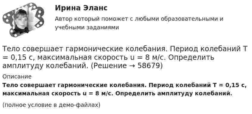     
            Описание
            Тело совершает гармонические колебания. Период колебаний T = 0,15 с, максимальная скорость u = 8 м/с. Определить амплитуду колебаний.(полное условие в демо-файлах)   
            
            
            Тело совершает гармонические затухающие колебания x(t)=8*exp(-4.5*t)*cos(0.5*t-pi/3) м. Запишите уравнение для скорости v(t), найдите значение скорости тела в момент времени t_1=3 с, рассчитайте логарифмический декремент затухания lambda, время релакТело совершает гармонические колебания. Период колебаний T = 0,15 с, максимальная скорость u = 8 м/с. Определить амплитуду колебаний.Тело совершает гармонические колебания по закону косинуса. Определить начальную фазу колебаний тела, если через 0,25 с от начала движения смещение было равно половине амплитуды. Период колебаний равен 6 с. Ответ укажите в градусах с точностьюТело совершает гармонические незатухающие колебания x(t)=1.6*cos(0.1*t+pi) м. Запишите уравнение для скорости и ускорения, а также найдите значение скорости и ускорения тела в момент времени t_1=18 с.Тело, совершая затухающие колебания, за время t = 50 с потеряло 60 % своей энергии. Определить коэффициент затухания b.Тело тянут за нить так, что оно движется по горизонтальной плоскости с постоянной скоростью. Коэффициент трения между телом и плоскостью m = 0,4. Определите угол наклона нити к плоскости, при котором её натяжение будет минимальным.Тема 10. Аудит налогообложенияТело скользит по наклонной плоскости, составляющей с горизонтом угол 45°. Пройдя путь 36,4 см, тело приобрело скорость 2 м/с. Найти коэффициент трения тела о плоскость.Тело скользит по наклонной плоскости, составляющей с горизонтом угол  = 45°. Пройдя расстояние l = 36,4 см, тело приобретет скорость  = 2 м/с. Чему равен коэффициент трения тела о плоскость?Тело скользит по наклонной плоскости, составляющей с горизонтом угол  = 45°. Пройдя расстояние s = 36,4 см, тело приобретает скорость V = 2 м/с. Определить коэффициент трения  тела о плоскость.Тело скользит по наклонной плоскости, составляющей с горизонтом угол  = 45°. Пройдя расстояние s = 36,4 см, тело приобретает скорость V = 2 м/с. Определить коэффициент трения  тела о плоскость.Тело скользит по наклонной плоскости, составляющей с горизонтом угол a = 45°. Зависимость пройденного телом пути s от времени t даётся уравнением s = Ct2, где C = 1,73 м/с2. Найти коэффициент трения тела о плоскость.Тело скользит по наклонной плоскости, составляющей с горизонтом угол a. Зависимость пройденного телом расстояния от времени задаётся уравнением x = A + Bt + Ct2. Найти коэффициент трения тела о плоскость, если a = 50°, C = 1,73 м/с2. 0,653Тело скользит по наклонной плоскости, составляющей с горизонтом угол а = 45°. Зависимость пройденного телом пути s от времени t даётся уравнением s = Ct2, где C = 1,73 м/с2. Найти коэффициент трения k тела о плоскость.