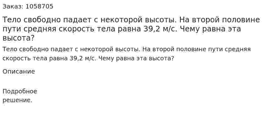 Тело свободно падает с некоторой высоты. На второй половине пути средняя скорость тела равна 39,2 м/с. Чему равна эта высота? 