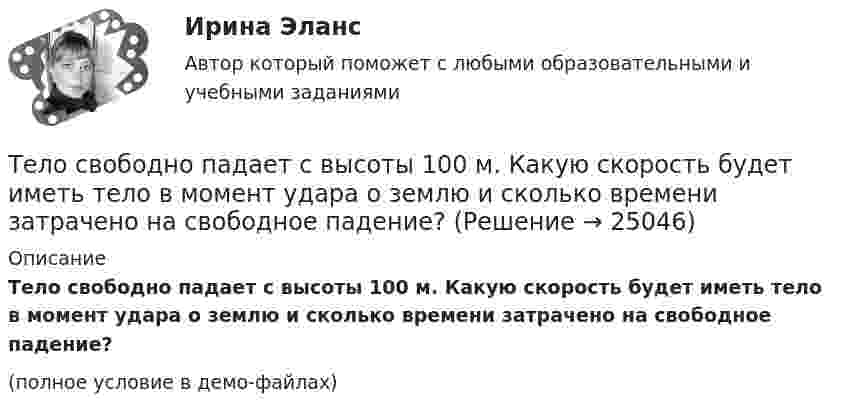     
          Описание
          Тело свободно падает с высоты 100 м. Какую скорость будет иметь тело в момент удара о землю и сколько времени затрачено на свободное падение?(полное условие в демо-файлах)  
            
            
            Тело прошло половину пути со скоростью 6 м/с, а другую половину пути со скоростью 4 м/с. Какова средняя скорость тела на этом пути?Тело свободно падает с высоты 100 м. Какую скорость будет иметь тело в момент удара о землю и сколько времени затрачено на свободное падение?Тело свободно падает с высоты 19,6 м. Какой путь оно пролетит за первые и последние 0,2 с своего движения?Тело скользит по наклонной плоскости, составляющей с горизонтом угол 45°. Зависимость пройденного телом пути от времени даётся уравнением: S = 1,73t2. Найти коэффициент трения тела о плоскость.Тело скользит по наклонной плоскости, составляющей с горизонтом угол 45°. Пройдя путь 36,4 см, тело приобрело скорость 2 м/с. Найти коэффициент трения тела о плоскость.Тело скользит по наклонной плоскости, составляющей с горизонтом угол  = 45°. Пройдя расстояние l = 36,4 см, тело приобретет скорость  = 2 м/с. Чему равен коэффициент трения тела о плоскость?Тело скользит по наклонной плоскости, составляющей с горизонтом угол  = 45°. Пройдя расстояние s = 36,4 см, тело приобретает скорость V = 2 м/с. Определить коэффициент трения  тела о плоскость.Тело, падающее без начальной скорости с некоторой высоты h_1, прошло последние h_2=30 м за время t_2=0,5 с. Найти высоту падения h_1 и время падения t_1. Сопротивлением воздуха пренебречь.Тело первые 10 с двигалось со скоростью 7,2 км/ч, следующие 11 с – со скоростью 72 км/ч, последние 15 с – со скоростью 36 км/ч. Найти среднюю скорость на всём пути.Тело первые 10 с двигалось со скоростью 7,2 км/ч, следующие 11 с – со скоростью 72 км/ч, последние 15 с – со скоростью 36 км/ч. Найти среднюю скорость на всём пути.Тело, подвешенное к цилиндрической пружине, растянуло её на x0 = 5 см. Затем тело было смещено из положения равновесия по вертикали и отпущено, в результате чего оно стало совершать колебания. Найти период этих колебаний.тело половину пути прошло со скоростью 36 км.ч, а вторую половину со скоростью 54 км.ч. Найти среднюю скорость на всем пути.Тело помещают один раз на наклонную плоскость с углом наклона 30, а второй раз — на наклонную плоскость с углом наклона 60. На сколько процентов сила трения в первом случае больше, чем во втором, если коэффициент трения в обоих случаях 0,8?Тело прошло первую половину пути за время 3 с, вторую – за время 9 с. Определить среднюю путевую скорость тела, если длина пути S = 25 м