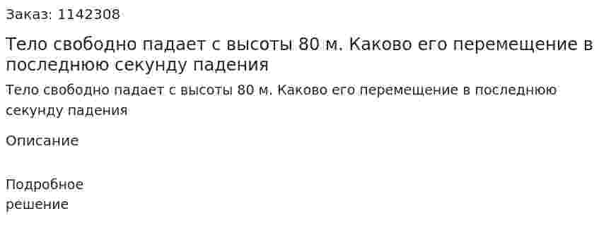 Тело свободно падает с высоты 80 м. Каково его перемещение в последнюю секунду падения 