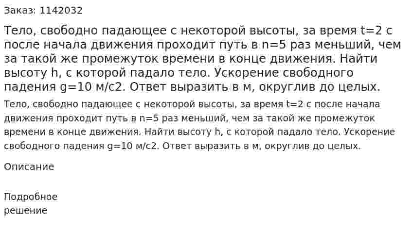 Тело, свободно падающее с некоторой высоты, за время t=2 с после начала движения проходит путь в n=5 раз меньший, чем за такой же промежуток времени в конце движения. Найти высоту h, с которой падало тело. Ускорение свободного падения g=10 м/с2. Ответ выразить в м, округлив до целых. 
