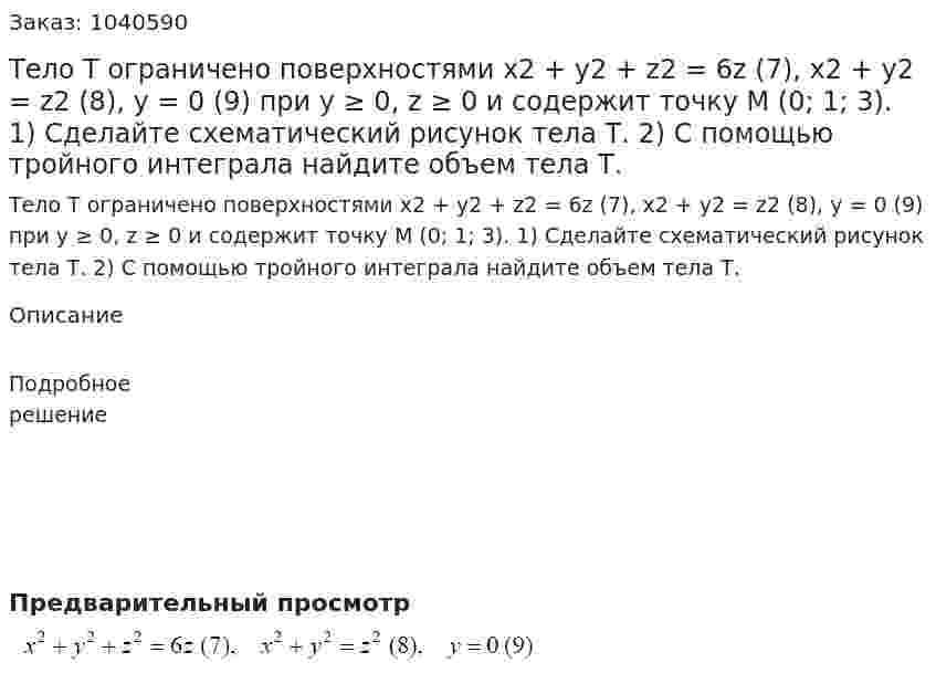 Тело Т ограничено поверхностями x2 + y2 + z2 = 6z (7), x2 + y2 = z2 (8), y = 0 (9) при y ≥ 0, z ≥ 0 и содержит точку M (0; 1; 3). 1) Сделайте схематический рисунок тела Т. 2) С помощью тройного интеграла найдите объем тела Т. 