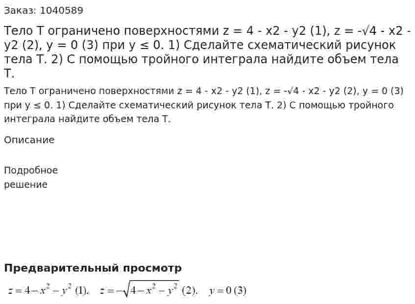 Тело Т ограничено поверхностями z = 4 - x2 - y2 (1), z = -√4 - x2 - y2 (2), y = 0 (3) при у ≤ 0. 1) Сделайте схематический рисунок тела Т. 2) С помощью тройного интеграла найдите объем тела Т. 