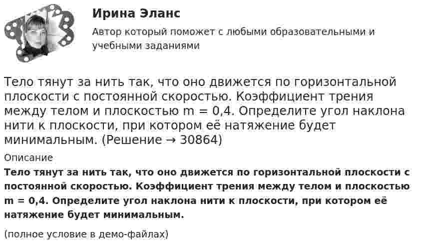     
          Описание
          Тело тянут за нить так, что оно движется по горизонтальной плоскости с постоянной скоростью. Коэффициент трения между телом и плоскостью m = 0,4. Определите угол наклона нити к плоскости, при котором её натяжение будет минимальным.(полное условие в демо-файлах)  
            
            
            Тело, совершая затухающие колебания, за время t = 50 с потеряло 60 % своей энергии. Определить коэффициент затухания b.Тело тянут за нить так, что оно движется по горизонтальной плоскости с постоянной скоростью. Коэффициент трения между телом и плоскостью m = 0,4. Определите угол наклона нити к плоскости, при котором её натяжение будет минимальным.Тема 10. Аудит налогообложенияТема 10. Выбор моделей макроэкономической политики.🏅Тема 10. Лучшие практики управления персоналом на государственной и муниципальной службе / Управление персоналом государственной и муниципальной службы/ Синергия / МТИ / МосАП. Новые ответы на отличноТема 10. Определение трудовых показателейТема 10.	Рынок грузового автотранспортаТело скользит по наклонной плоскости, составляющей с горизонтом угол a = 45°. Зависимость пройденного телом пути s от времени t даётся уравнением s = Ct2, где C = 1,73 м/с2. Найти коэффициент трения тела о плоскость.Тело скользит по наклонной плоскости, составляющей с горизонтом угол a. Зависимость пройденного телом расстояния от времени задаётся уравнением x = A + Bt + Ct2. Найти коэффициент трения тела о плоскость, если a = 50°, C = 1,73 м/с2. 0,653Тело скользит по наклонной плоскости, составляющей с горизонтом угол а = 45°. Зависимость пройденного телом пути s от времени t даётся уравнением s = Ct2, где C = 1,73 м/с2. Найти коэффициент трения k тела о плоскость.Тело скользит по наклонной плоскости, составляющей угол 450 с горизонтом. Зависимость пройденного телом пути от времени даётся уравнением S = 1,73t2. Найти коэффициент трения тела о плоскость.Тело совершает гармонические затухающие колебания x(t)=8*exp(-4.5*t)*cos(0.5*t-pi/3) м. Запишите уравнение для скорости v(t), найдите значение скорости тела в момент времени t_1=3 с, рассчитайте логарифмический декремент затухания lambda, время релакТело совершает гармонические колебания. Период колебаний T = 0,15 с, максимальная скорость u = 8 м/с. Определить амплитуду колебаний.Тело совершает гармонические колебания по закону косинуса. Определить начальную фазу колебаний тела, если через 0,25 с от начала движения смещение было равно половине амплитуды. Период колебаний равен 6 с. Ответ укажите в градусах с точностью