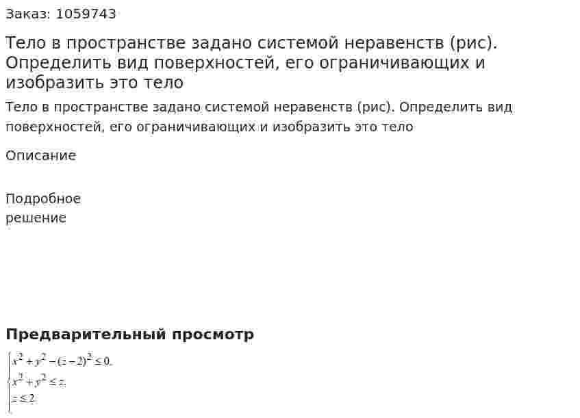 Тело в пространстве задано системой неравенств (рис). Определить вид поверхностей, его ограничивающих и изобразить это тело 
