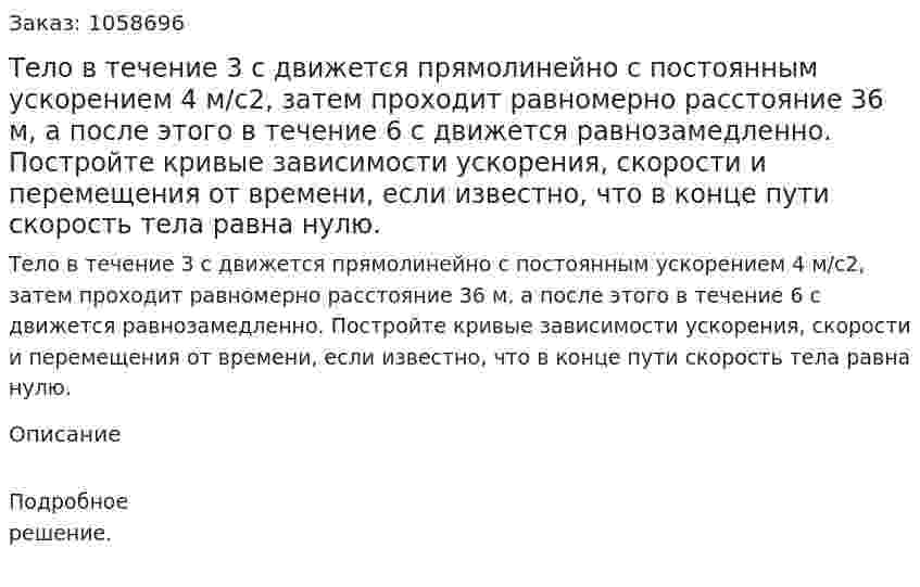 Тело в течение 3 с движется прямолинейно с постоянным ускорением 4 м/с2, затем проходит равномерно расстояние 36 м, а после этого в течение 6 с движется равнозамедленно. Постройте кривые зависимости ускорения, скорости и перемещения от времени, если известно, что в конце пути скорость тела равна нулю. 