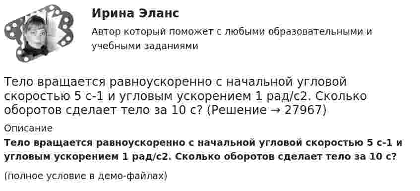    
          Описание
          Тело вращается равноускоренно с начальной угловой скоростью 5 с-1 и угловым ускорением 1 рад/с2. Сколько оборотов сделает тело за 10 с?(полное условие в демо-файлах)  
            
            
            Тело вращается вокруг неподвижной оси по закону  j = A – Bt + Ct2,  где A = 10 рад, B = 20 рад/с, C = -2 рад/с2. Найти ускорение a частицы тела, находящейся на расстоянии r = 0,1 м от оси вращения, для момента времени t = 4 c.Тело вращается равноускоренно с начальной угловой скоростью 5 с-1 и угловым ускорением 1 рад/с2. Сколько оборотов сделает тело за 10 с?Тело вращается равноускоренно с начальной угловой скоростью 5 с-1 и угловым ускорением 1 с-2. Сколько оборотов сделает тело за 10 с?Тело вращалось равнозамедленно с начальной частотой n = 10 с-1. После того как тело совершило 21 оборот, его частота уменьшилась до n2 = 4 с-1. Найти угловое ускорение и время, в течение которого изменилась скорость.Тело в течение 15 с, трогаясь с места, развивает свою скорость до 30 м/с. Определите ускорение тела.Тело двигается по закону  x = 5 + 6t + 3t2.  Какова скорость тела через 2 секунды после начала движения?Тело двигалось в течение времени t1 = 15 с со скоростью V1 = 5 м/с, в течение времени t2 = 10 с со скоростью V2 = 8 м/с и в течение времени t3 = 6 с скоростью V3 = 20 м/с. Какова средняя путевая скорость тела?Тело брошено сначала под углом 1 к горизонту со скоростью (v_1 )  а затем под углом 2 со скоростью (v_2 ) (1>2). В начальный момент движения V1x=V2x. Сравнить в указанных случаях радиусы кривизны траектории в высшей точке Тело брошено сначала под углом 1 к горизонту со скоростью (v_1 )  а затем под углом 2 со скоростью (v_2 )  (1>2). В начальный момент движения V1x=V2x. Сравнить в указанных случаях радиусы кривизны траектории в высшей точке подъема тела. Тело брошено со скорость 0 = 14,7 м/с под углом  = 30° к горизонту. Найти нормальное an и тангенциальное a ускорения тела через время  = 1,25 с после начала движения.Тело брошено со скорость 14,7 м/с под углом 30° к горизонту. Найти нормальное и тангенциальное ускорение через 1,25 с после начала движения. Сопротивление воздуха не учитывать.Тело брошено со скоростью 0 = 15 м/с под углом  = 30° к горизонту. Пренебрегая сопротивлением воздуха, определить: 1) высоту h подъёма тела; 2) дальность полёта (по горизонтали) S тела; 3) время его движения.Тело брошено со скоростью 15 м/с под углом 30° к горизонту. Определить наибольшую высоту подъёма, дальность полёта, радиус кривизны траектории в наивысшей точке.Тело вращается вокруг неподвижной оси по закону j = A + Bt2 + Ct3, где A = 10 рад, B = 20 рад/с2, C = 2 рад/с3. 	Найдите угловое ускорение e тела в момент времени t = 10 c, а также среднее угловое ускорение  за первые десять секунд вращения.