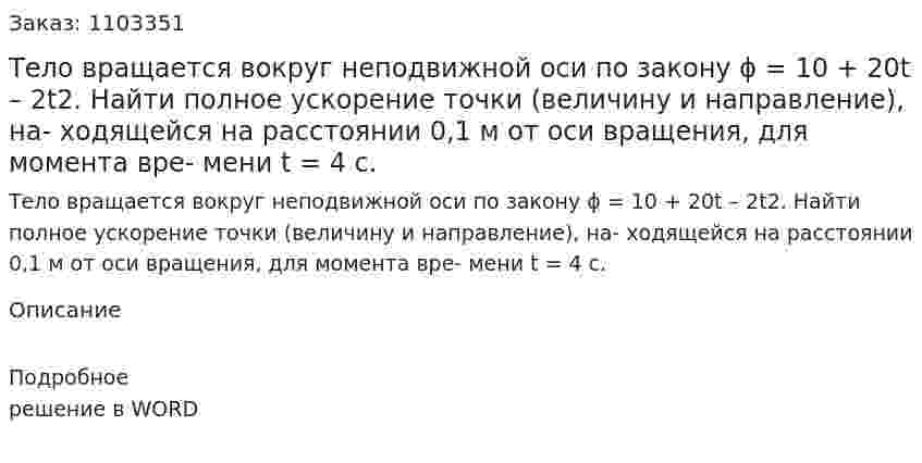 Тело вращается вокруг неподвижной оси по закону ϕ = 10 + 20t – 2t2. Найти полное ускорение точки (величину и направление), на- ходящейся на расстоянии 0,1 м от оси вращения, для момента вре- мени t = 4 с. 