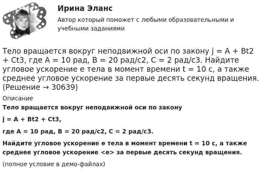     
          Описание
          Тело вращается вокруг неподвижной оси по законуj = A + Bt2 + Ct3,где A = 10 рад, B = 20 рад/с2, C = 2 рад/с3.           Найдите угловое ускорение e тела в момент времени t = 10 c, а также среднее угловое ускорение <e> за первые десять секунд вращения.(полное условие в демо-файлах)  
            
            
            Тело брошено со скоростью 15 м/с под углом 30° к горизонту. Определить наибольшую высоту подъёма, дальность полёта, радиус кривизны траектории в наивысшей точке.Тело вращается вокруг неподвижной оси по закону j = A + Bt2 + Ct3, где A = 10 рад, B = 20 рад/с2, C = 2 рад/с3. 	Найдите угловое ускорение e тела в момент времени t = 10 c, а также среднее угловое ускорение  за первые десять секунд вращения.Тело вращается вокруг неподвижной оси по закону j = A + Bt2 + Ct4, где A = 10 рад, B = 20 рад/с2, C = 2 рад/с4. 	Найдите угловое ускорение тела в момент времени t = 10 c, а также среднее угловое ускорение за первые десять секунд вращения.Тело вращается вокруг неподвижной оси по закону  j = A – Bt + Ct2,  где A = 10 рад, B = 20 рад/с, C = -2 рад/с2. Найти ускорение a частицы тела, находящейся на расстоянии r = 0,1 м от оси вращения, для момента времени t = 4 c.Тело вращается равноускоренно с начальной угловой скоростью 5 с-1 и угловым ускорением 1 рад/с2. Сколько оборотов сделает тело за 10 с?Тело вращается равноускоренно с начальной угловой скоростью 5 с-1 и угловым ускорением 1 с-2. Сколько оборотов сделает тело за 10 с?Тело вращалось равнозамедленно с начальной частотой n = 10 с-1. После того как тело совершило 21 оборот, его частота уменьшилась до n2 = 4 с-1. Найти угловое ускорение и время, в течение которого изменилась скорость.Тело брошено под углом α = 30° к горизонту со скоростью α0 = 30 м/с. Каковы будут нормальное αn и тангенциальное ατ ускорения тела через время t = 1 с после начала движения?Тело брошено с высоты 25 м вертикально вверх со скоростью 20 м/с. Найти путь и среднюю скорость движения тела (до момента падения).Тело брошено с вышки в горизонтальном направлении со скоростью 20 м/с. Определить скорость тела и её направление в конце второй секунды после начала движения.Тело брошено сначала под углом 1 к горизонту со скоростью (v_1 )  а затем под углом 2 со скоростью (v_2 ) (1>2). В начальный момент движения V1x=V2x. Сравнить в указанных случаях радиусы кривизны траектории в высшей точке Тело брошено сначала под углом 1 к горизонту со скоростью (v_1 )  а затем под углом 2 со скоростью (v_2 )  (1>2). В начальный момент движения V1x=V2x. Сравнить в указанных случаях радиусы кривизны траектории в высшей точке подъема тела. Тело брошено со скорость 0 = 14,7 м/с под углом  = 30° к горизонту. Найти нормальное an и тангенциальное a ускорения тела через время  = 1,25 с после начала движения.Тело брошено со скорость 14,7 м/с под углом 30° к горизонту. Найти нормальное и тангенциальное ускорение через 1,25 с после начала движения. Сопротивление воздуха не учитывать.