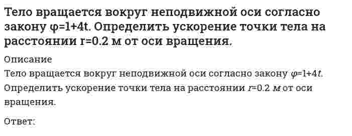      
          Описание
          Тело массой 1 кг разгоняется под действием постоянной силы из состояния покоя до скорости 4 м/с. При этом сила совершает работу…Выберите один ответ:a. 2 Джb. 4 Джc. 8 Дж d. 16 Дж  
            
            
            Тело массой 1 кг разгоняется под действием постоянной силы из состояния покоя до скорости 4 м/с. При этом сила совершает работу…Тема 2. Организация делового администрирования на предприятиях Температурная зависимость теплоты образования сернистой ртути выражается уравнением ΔH = −10400 − 4,63 ⋅ T + 0,016 ⋅ T². Выведите зависимость ΔCₚ = f(T) для этой реакции.Теоретико-методологические основы психолого-педагогической диагностики нарушений развития у детейТеоретическая грамматика (тест с ответами Синергия)Теоретическая механика.(1).ти (зачет) тест с ответами МОИТеоретическая механика 2 (Росдистант)Твердое тело одновременно участвует в двух произвольных поступательных движениях. Каким будет результирующее движение?Твердое тело одновременно участвует в трех вращательных движениях. Каким будет абсолютное движение тела?Твердое тело совершает поступательное движение со скоростью V=2м/с. Определить модуль угловых скоростей, образующих эквивалентную пару вращений с плечом 1м. Тезис «Каждый член организации становится участником плановой деятельности независимо от занимаемой должности» относится к принципу …Тележка катиться прямолинейно по закону x=2t2. Относительное движение точки М по тележке задано уравнением xM = - 3t-1. Определить абсолютную скорость точки М в момент времени t=1 c. Тележка катиться прямолинейно по закону x=2t². Относительное движение точки М по тележке происходит в поперечном направлении по закону yM =1.5t² -1. Определить абсолютное ускорение точки М в момент времени t=1 c. Тележка катиться прямолинейно по закону x=2t2. Относительное движение точки М по тележке происходит в поперечном направлении по закону yM= - 3t-1. Определить абсолютную скорость точки М в момент времени t=1 c.