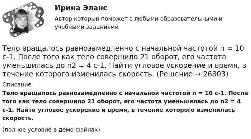     
          Описание
          Тело вращалось равнозамедленно с начальной частотой n = 10 с-1. После того как тело совершило 21 оборот, его частота уменьшилась до n2 = 4 с-1. Найти угловое ускорение и время, в течение которого изменилась скорость.(полное условие в демо-файлах)  
            
            
            Тело вращается равноускоренно с начальной угловой скоростью 5 с-1 и угловым ускорением 1 с-2. Сколько оборотов сделает тело за 10 с?Тело вращалось равнозамедленно с начальной частотой n = 10 с-1. После того как тело совершило 21 оборот, его частота уменьшилась до n2 = 4 с-1. Найти угловое ускорение и время, в течение которого изменилась скорость.Тело в течение 15 с, трогаясь с места, развивает свою скорость до 30 м/с. Определите ускорение тела.Тело двигается по закону  x = 5 + 6t + 3t2.  Какова скорость тела через 2 секунды после начала движения?Тело двигалось в течение времени t1 = 15 с со скоростью V1 = 5 м/с, в течение времени t2 = 10 с со скоростью V2 = 8 м/с и в течение времени t3 = 6 с скоростью V3 = 20 м/с. Какова средняя путевая скорость тела?Тело, двигаясь равноускоренно, увеличило свою скорость в n раз за время t и при этом прошло путь s. Найдите ускорение и начальную скорость тела.Тело, двигаясь равноускорено, соскользнуло с наклонной плоскости длиной l = 2 м за время t = 2 с. Определите коэффициент трения тела о плоскость. Угол наклона плоскости к горизонту  30. Ответ укажите с точностью до сотых.Тело брошено со скорость 0 = 14,7 м/с под углом  = 30° к горизонту. Найти нормальное an и тангенциальное a ускорения тела через время  = 1,25 с после начала движения.Тело брошено со скорость 14,7 м/с под углом 30° к горизонту. Найти нормальное и тангенциальное ускорение через 1,25 с после начала движения. Сопротивление воздуха не учитывать.Тело брошено со скоростью 0 = 15 м/с под углом  = 30° к горизонту. Пренебрегая сопротивлением воздуха, определить: 1) высоту h подъёма тела; 2) дальность полёта (по горизонтали) S тела; 3) время его движения.Тело брошено со скоростью 15 м/с под углом 30° к горизонту. Определить наибольшую высоту подъёма, дальность полёта, радиус кривизны траектории в наивысшей точке.Тело вращается вокруг неподвижной оси по закону j = A + Bt2 + Ct3, где A = 10 рад, B = 20 рад/с2, C = 2 рад/с3. 	Найдите угловое ускорение e тела в момент времени t = 10 c, а также среднее угловое ускорение  за первые десять секунд вращения.Тело вращается вокруг неподвижной оси по закону j = A + Bt2 + Ct4, где A = 10 рад, B = 20 рад/с2, C = 2 рад/с4. 	Найдите угловое ускорение тела в момент времени t = 10 c, а также среднее угловое ускорение за первые десять секунд вращения.Тело вращается вокруг неподвижной оси по закону  j = A – Bt + Ct2,  где A = 10 рад, B = 20 рад/с, C = -2 рад/с2. Найти ускорение a частицы тела, находящейся на расстоянии r = 0,1 м от оси вращения, для момента времени t = 4 c.