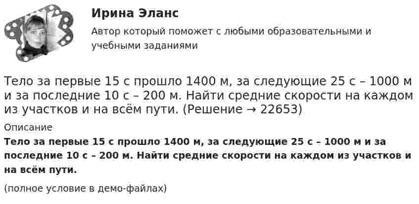     
          Описание
          Тело за первые 15 с прошло 1400 м, за следующие 25 с – 1000 м и за последние 10 с – 200 м. Найти средние скорости на каждом из участков и на всём пути.(полное условие в демо-файлах)  
            
            
            Тело движется с постоянным ускорением и в шестую секунду проходит путь 12 м. Определить путь пройденный телом за шесть секунд, если начальная скорость равна нулю.Тело за первые 15 с прошло 1400 м, за следующие 25 с – 1000 м и за последние 10 с – 200 м. Найти средние скорости на каждом из участков и на всём пути.Тело запущено с поверхности Земли под углом а = 45° к горизонту со скоростью v0 = 5,2 * 10^3 м/с. Пренебрегая сопротивлением воздуха и вращением Земли, определить: а) высоту h, на которую поднимется тело над поверхностью Земли ...Тело, имеющее момент инерции J = 50 кг∙м2, вращается с частотой n = 10 с-1. Какой момент силы следует приложить, чтобы частота вращения увеличилась вдвое за время t = 20 с?Тело, имеющее начальную скорость υ0 = 20 м/с, двигалось прямолинейно с постоянным ускорением и через время t = 10 с остановилось. Построить график скорости тела и, используя этот график, найти перемещение и путь, пройденный телом.Тело, имеющее постоянную массу, начинает тормозить. Путь при торможении изменяется с течением времени согласно уравнению  l = 196 t – t3.  В момент остановки сила торможения достигла значения Fост = 48 Н.Тело лежит на наклонной плоскости, составляющей с горизонтом угол 4°. Найти:  1) при каком предельном значении коэффициента трения тело начнёт скользить по наклонной плоскости;  2) с каким ускорением будет скользить тело по плоскости, Тело двигалось в течение времени t1 = 15 с со скоростью V1 = 5 м/с, в течение времени t2 = 10 с со скоростью V2 = 8 м/с и в течение времени t3 = 6 с скоростью V3 = 20 м/с. Какова средняя путевая скорость тела?Тело, двигаясь равноускоренно, увеличило свою скорость в n раз за время t и при этом прошло путь s. Найдите ускорение и начальную скорость тела.Тело, двигаясь равноускорено, соскользнуло с наклонной плоскости длиной l = 2 м за время t = 2 с. Определите коэффициент трения тела о плоскость. Угол наклона плоскости к горизонту  30. Ответ укажите с точностью до сотых.Тело движется вдоль оси X так, что зависимость координаты от времени задана уравнением: x = A + Bt + Ct2. 	Найти среднюю скорость тела и ускорение за промежуток времени 1-4 с, если A = 6 м, B = -3 м/с и C = 2 м/с2.Тело движется в течение времени t = 3 с согласно уравнению  x(t) = A + Bt + Ct2,  где A = 1 м; B = 2 м/с; C = 3 м/с2. Определить среднюю скорость за первую половину пути u1 и за третью секунду движения u2.Тело движется прямолинейно. Зависимость координаты тела от времени даётся уравнением х = 3 + 0,14t + 0,01t3 (м). Найти среднее ускорение aср тела за промежуток времени от t = 0 до момента, когда оно будет иметь ускорение a = 3 м/c2 . Ответ укажитеТело движется прямолинейно под действием постоянной силы 15 Н