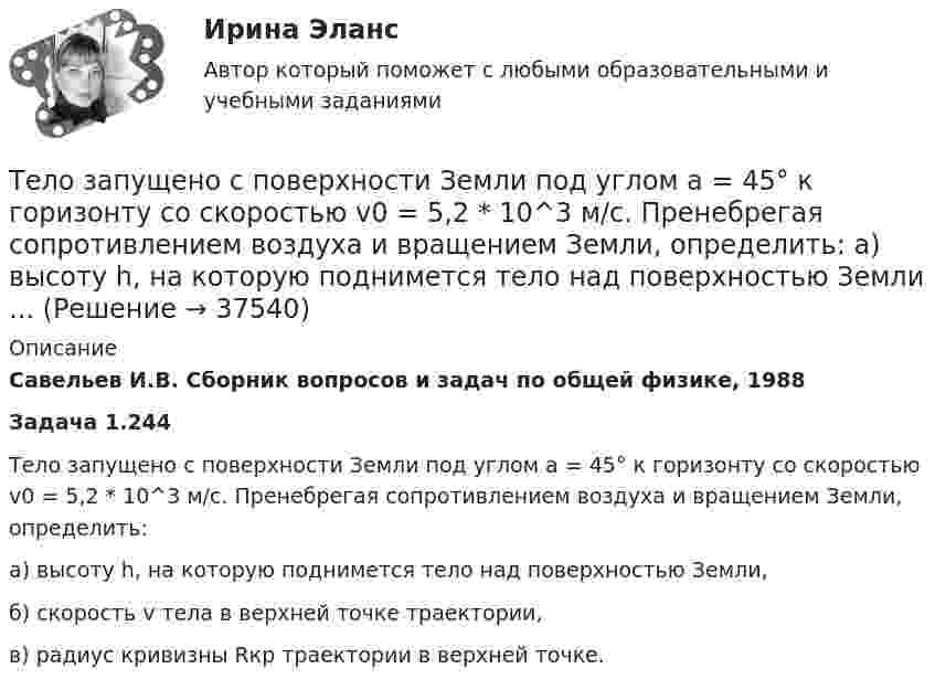      
          Описание
          Савельев И.В. Сборник вопросов и задач по общей физике, 1988Задача 1.244Тело запущено с поверхности Земли под углом а = 45° к горизонту со скоростью v0 = 5,2 * 10^3 м/с. Пренебрегая сопротивлением воздуха и вращением Земли, определить: а) высоту h, на которую поднимется тело над поверхностью Земли, б) скорость v тела в верхней точке траектории, в) радиус кривизны Rкр траектории в верхней точке.  
            
            
            Тело за первые 15 с прошло 1400 м, за следующие 25 с – 1000 м и за последние 10 с – 200 м. Найти средние скорости на каждом из участков и на всём пути.Тело запущено с поверхности Земли под углом а = 45° к горизонту со скоростью v0 = 5,2 * 10^3 м/с. Пренебрегая сопротивлением воздуха и вращением Земли, определить: а) высоту h, на которую поднимется тело над поверхностью Земли ...Тело, имеющее момент инерции J = 50 кг∙м2, вращается с частотой n = 10 с-1. Какой момент силы следует приложить, чтобы частота вращения увеличилась вдвое за время t = 20 с?Тело, имеющее начальную скорость υ0 = 20 м/с, двигалось прямолинейно с постоянным ускорением и через время t = 10 с остановилось. Построить график скорости тела и, используя этот график, найти перемещение и путь, пройденный телом.Тело, имеющее постоянную массу, начинает тормозить. Путь при торможении изменяется с течением времени согласно уравнению  l = 196 t – t3.  В момент остановки сила торможения достигла значения Fост = 48 Н.Тело лежит на наклонной плоскости, составляющей с горизонтом угол 4°. Найти:  1) при каком предельном значении коэффициента трения тело начнёт скользить по наклонной плоскости;  2) с каким ускорением будет скользить тело по плоскости, Тело массой 0,1 кг бросили под углом 30° к горизонту со скоростью 4 м/с. Какова потенциальная энергия тела в высшей точке подъёма? Считать, что потенциальная энергия тела равна нулю на поверхности Земли.Тело, двигаясь равноускоренно, увеличило свою скорость в n раз за время t и при этом прошло путь s. Найдите ускорение и начальную скорость тела.Тело, двигаясь равноускорено, соскользнуло с наклонной плоскости длиной l = 2 м за время t = 2 с. Определите коэффициент трения тела о плоскость. Угол наклона плоскости к горизонту  30. Ответ укажите с точностью до сотых.Тело движется вдоль оси X так, что зависимость координаты от времени задана уравнением: x = A + Bt + Ct2. 	Найти среднюю скорость тела и ускорение за промежуток времени 1-4 с, если A = 6 м, B = -3 м/с и C = 2 м/с2.Тело движется в течение времени t = 3 с согласно уравнению  x(t) = A + Bt + Ct2,  где A = 1 м; B = 2 м/с; C = 3 м/с2. Определить среднюю скорость за первую половину пути u1 и за третью секунду движения u2.Тело движется прямолинейно. Зависимость координаты тела от времени даётся уравнением х = 3 + 0,14t + 0,01t3 (м). Найти среднее ускорение aср тела за промежуток времени от t = 0 до момента, когда оно будет иметь ускорение a = 3 м/c2 . Ответ укажитеТело движется прямолинейно под действием постоянной силы 15 НТело движется со скоростью V = i + 2t j + 3t2 k (м/с). Чему равно перемещение тела ∆r за первые 2 секунды?