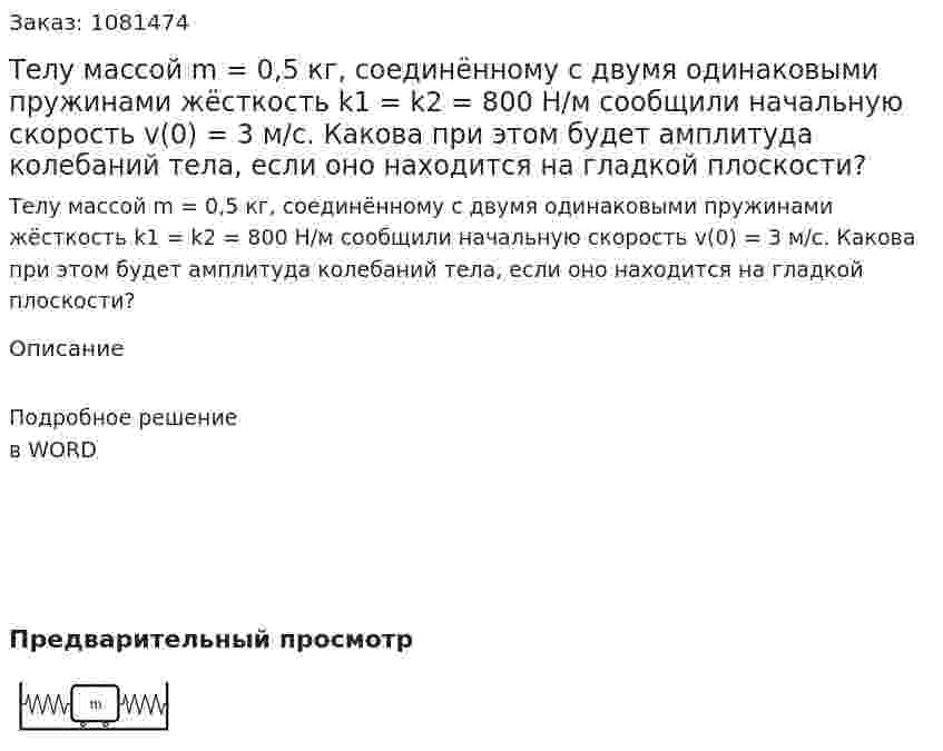 Телу массой m = 0,5 кг, соединённому с двумя одинаковыми пружинами жёсткость k1 = k2 = 800 Н/м сообщили начальную скорость v(0) = 3 м/с. Какова при этом будет амплитуда колебаний тела, если оно находится на гладкой плоскости? 