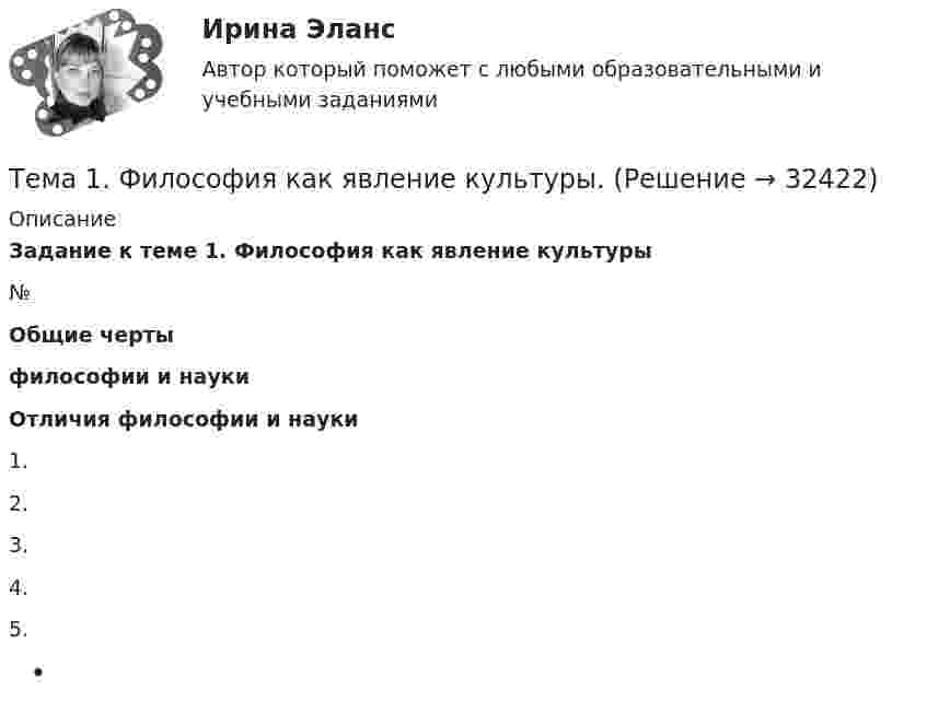      
          Описание
          Задание к теме 1. Философия как явление культуры   № Общие чертыфилософии и науки Отличия философии и науки   1.     2.     3.     4.     5.     
            
            
            🏅Тема 1. Управление персоналом как элемент и механизм организации и реализации государственной кадровой политики/Управление персоналом государственной и муниципальной службы/Синергия / МТИ / МосАП. Новые ответы на отлично (100/100)Тема 1. Философия как явление культуры. Тема 1. Формирование образа для генерации идей 1. Приведите 5 примеров всемирно известных идей (в рамках тематики вашей профессии), получивших популярность за последние 5 лет. Заполните табл. 1.Тема 20.  Анализ параметров и оценка окружения проекта в логистикеТема 20. Этапы развития ГЧПТема 2.1. Кинематика точкиТема*  22. География населения и трудовых ресурсов региона🌞Тема 1. Планирование и оценка эффективности расходов бюджетных средств как необходимый инструмент управления / Планирование и оценка эффективности расходов бюджетных средств / Синергия / МТИ / МосАП. 100/100!Тема 1 Предмет и функции культурологииТема 1. ПРЕДМЕТ, МЕТОД И БАЗОВЫЕ ПОНЯТИЯ МИКРОЭКОНОМИКИТема 1. Профессиональные навыки (Professional skills)Тема 1. Психология как наукаТема 1. Системы линейных неравенств. Задача 6. Построить область допустимых решений системы линейных неравенств.Тема 1 Тайм-менеджмент в современных условиях: понятие, историческое развитие, сущность и содержание
