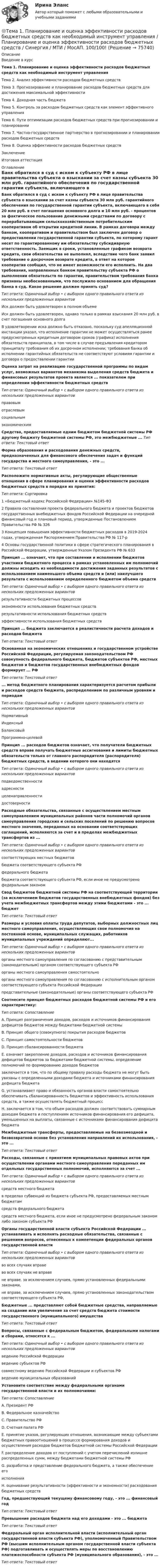     
            Описание
            Введение в курсТема 1. Планирование и оценка эффективности расходов бюджетных средств как необходимый инструмент управленияТема 2. Анализ эффективности расходов бюджетных средствТема 3. Прогнозирование и планирование расходов бюджетных средств для достижения максимальной эффективностиТема 4. Доходная часть бюджетаТема 5. Контроль за расходом бюджетных средств как элемент эффективного управленияТема 6. Пути оптимизации расходов бюджетных средств при прогнозировании и планированииТема 7. Частно-государственное партнерство в прогнозировании и планировании расходов бюджетных средствТема 8. Оценка эффективности расходов бюджетных средствЗаключениеИтоговая аттестация 
            Оглавление
            Банк обратился в суд с иском к субъекту РФ в лице правительства субъекта о взыскании за счет казны субъекта 30 млн руб. гарантийного обеспечения по государственной гарантии субъекта, включающего в себя 20 млн руб. в счет погашения основного долга и 10 млн руб. - процентов за фактическое пользование денежными средствами по договору с перерабатывающим сельскохозяйственным потребительским кооперативом об открытии кредитной линии. В рамках договора между банком, кооперативом и правительством был заключен договор о предоставлении государственной гарантии субъекта, по которому гарант несет по гарантированному им обязательству субсидиарную ответственность. Заемщик в сроки, установленные графиком возврата кредита, свои обязательства не выполнял, вследствие чего банк заявил требование о досрочном возврате кредита, в ответ на которое кооператив сообщил, что не имеет возможности его исполнить. На два требования, направленных банком правительству субъекта РФ о выполнении обязательств по гарантии, правительством требования банка признаны необоснованными, что послужило основанием для обращения банка в суд. Какое решение должен принять суд?Тип ответа: Одиночный выбор • с выбором одного правильного ответа из нескольких предложенных вариантовИск должен быть удовлетворен в полном объемеИск должен быть удовлетворен, однако только в рамках взыскания 20 млн руб. в счет погашения основного долгаВ удовлетворении иска должно быть отказано, поскольку суд апелляционной инстанции указал, что исполнение гарантии не может осуществляться ранее предусмотренных кредитным договором сроков (графика) исполнения обязательств принципала, в том числе в случае предъявления кредитором принципалу требования об их досрочном исполнении; требования банка об исполнении гарантийных обязательств не соответствуют условиям гарантии и договора о предоставлении гарантииОценка затрат на реализацию государственной программы по видам услуг, возможных вариантов механизма выделения средств бюджета и финансовых результатов проекта является ... показателем при определении эффективности бюджетных средствТип ответа: Одиночный выбор • с выбором одного правильного ответа из нескольких предложенных вариантовправовымотраслевымсоциальнымэкономическим Средства, предоставляемые одним бюджетом бюджетной системы РФ другому бюджету бюджетной системы РФ, это межбюджетные ...  Тип ответа: Текстовый ответФорма образования и расходования денежных средств, предназначенных для финансового обеспечения задач и функций государства и местного самоуправления, - это ... Тип ответа: Текстовый ответРасположите нормативные акты, регулирующие общественные отношения в сфере планирования и оценки эффективности расходов бюджетных средств в порядке их принятия:Тип ответа: Сортировка1 «Бюджетный кодекс Российской Федерации» №145-ФЗ2 Правила составления проекта федерального бюджета и проектов бюджетов государственных внебюджетных фондов Российской Федерации на очередной финансовый год и плановый период, утвержденные Постановлением Правительства РФ № 3263 Концепция повышения эффективности бюджетных расходов в 2019-2024 годах, утвержденная Распоряжением Правительства РФ № 117-р4 Основы государственной политики в сфере стратегического планирования в Российской Федерации, утвержденные Указом Президента РФ № 633Принцип ... означает, что при составлении и исполнении бюджетов участники бюджетного процесса в рамках установленных им полномочий должны исходить из необходимости достижения заданных результатов с использованием наименьшего объема средств и (или) наилучшего результата с использованием определенного бюджетом объема средствТип ответа: Одиночный выбор • с выбором одного правильного ответа из нескольких предложенных вариантоврезультативности бюджетных процессовэкономности использования бюджетных средстврезультативности использования бюджетных средствэффективности использования бюджетных средствПринцип ... бюджета заключается в реалистичности расчета доходов и расходов бюджетаТип ответа: Текстовый ответОснованная на экономических отношениях и государственном устройстве Российской Федерации, регулируемая законодательством РФ совокупность федерального бюджета, бюджетов субъектов РФ, местных бюджетов и бюджетов государственных внебюджетных фондов формирует ... РФТип ответа: Текстовый ответ... метод бюджетного планирования характеризуется расчетом прибыли и расходов средств бюджета, распределением по различным уровням и периодамТип ответа: Одиночный выбор • с выбором одного правильного ответа из нескольких предложенных вариантовНормативныйИндексныйБалансовыйПрограммно-целевойПринцип ... расходов бюджетов означает, что получатели бюджетных средств вправе получать бюджетные ассигнования и лимиты бюджетных обязательств только от главного распорядителя (распорядителя) бюджетных средств, в ведении которого они находятсяТип ответа: Одиночный выбор • с выбором одного правильного ответа из нескольких предложенных вариантовподведомственностиадресностицеленаправленностидостоверностиРасходные обязательства, связанные с осуществлением местным самоуправлением муниципальных районов части полномочий органов самоуправления городских и сельских поселений по решению вопросов местного значения, переданных на основании соответствующих соглашений, исполняются за счет и в пределах межбюджетных трансфертов из ...Тип ответа: Одиночный выбор • с выбором одного правильного ответа из нескольких предложенных вариантовсоответствующих местных бюджетовбюджета соответствующего субъекта РФфедерального бюджетабюджета соответствующего субъекта РФ, если иное не предусмотрено федеральным закономСвод бюджетов бюджетной системы РФ на соответствующей территории (за исключением бюджетов государственных внебюджетных фондов) без учета межбюджетных трансфертов между этими бюджетами - это ... бюджетТип ответа: Текстовый ответРазмеры и условия оплаты труда депутатов, выборных должностных лиц местного самоуправления, осуществляющих свои полномочия на постоянной основе, муниципальных служащих, работников муниципальных учреждений определяют...Тип ответа: Одиночный выбор • с выбором одного правильного ответа из нескольких предложенных вариантоворганы местного самоуправления по согласованию с представительным (законодательным) органом соответствующего субъекта РФорганы местного самоуправления самостоятельноорганы местного самоуправления по согласованию с исполнительным органом соответствующего субъекта Российской Федерациипредставительные (законодательные) органы соответствующего субъекта РФСоотнесите принцип бюджетных расходов бюджетной системы РФ и его характеристику:Тип ответа: СопоставлениеA. Принцип разграничения доходов, расходов и источников финансирования дефицитов бюджетов между бюджетами бюджетной системыВ. Принцип общего (совокупного) покрытия расходов бюджетовС. Принцип самостоятельности бюджетовD. Принцип сбалансированности бюджетаЕ. означает закрепление доходов, расходов и источников финансирования дефицитов бюджетов за бюджетами бюджетной системы, определение полномочий по формированию доходов бюджетовзаключается в том, что по общему правилу расходы бюджета не могут быть увязаны с определенными доходами бюджета и источниками финансирования дефицита бюджетаG. устанавливает право и обязанность органов власти самостоятельно обеспечивать сбалансированность бюджетов и эффективность использования средств, а также осуществлять бюджетный процессН. заключается в том, что объем расходов должен соответствовать суммарным доходам бюджета и поступлениям источников финансирования его дефицита, уменьшенных на выплаты, связанные с источниками финансирования дефицита бюджетаМежбюджетные трансферты, предоставляемые на безвозмездной и безвозвратной основе без установления направлений их использования, - это ... Тип ответа: Текстовый ответРасходы, связанные с принятием муниципальных правовых актов при осуществлении органами местного самоуправления переданных им отдельных государственных полномочий, исполняются за счет ...Тип ответа: Одиночный выбор • с выбором одного правильного ответа из нескольких предложенных вариантовсредств местного бюджетав пределах субвенций из бюджета субъекта РФ, предоставляемых местным бюджетамсредств федерального бюджетасредств местного бюджета, если иное не предусмотрено федеральным законом либо законом субъекта РФОрганы государственной власти субъекта Российской Федерации ... устанавливать и исполнять расходные обязательства, связанные с решением вопросов, отнесенных к компетенции федеральных органов государственной властиТип ответа: Одиночный выбор • с выбором одного правильного ответа из нескольких предложенных вариантовво всех случаях вправево всех случаях не вправене вправе, за исключением случаев, прямо установленных федеральными законами,не вправе, за исключением случаев, прямо установленных законодательством соответствующего субъекта РФ,Бюджетные ... представляют собой бюджетные средства, направляемые на создание или увеличение за счет средств бюджета стоимости государственного (муниципального) имуществаТип ответа: Текстовый ответВопросы, связанные с федеральным бюджетом, федеральными налогами и сборами, относятся к ...Тип ответа: Одиночный выбор • с выбором одного правильного ответа из нескольких предложенных вариантовведению Российской Федерацииведению субъектов РФсовместному ведению Российской Федерации и субъектов РФведению муниципальных образованийУстановите соответствие между федеральными органами государственной власти и их полномочиями:Тип ответа: СопоставлениеА. Президент РФB. Федеральное казначействоC. Правительство РФD. Счетная палата РФЕ. принятие указов, регулирующих отношения, возникающие между субъектами бюджетных правоотношений в процессе формирования доходов и осуществления расходов бюджетов бюджетной системы Российской ФедерацииF. распределение доходов от поступлений с учетом перечислений излишне распределенных сумм, между бюджетами бюджетной системы РФG. разработка и представление федерального бюджета, а также обеспечение егоисполненияН. оценивание результативности (эффективности и экономности) расходования бюджетных средств Год, предшествующий текущему финансовому году, - это ... финансовый годТип ответа: Текстовый ответПревышение расходов бюджета над его доходами - это ... бюджетаТип ответа: Текстовый ответФедеральный орган исполнительной власти (исполнительный орган государственной власти субъекта РФ), уполномоченный Правительством РФ (высшим исполнительным органом государственной власти субъекта РФ) подготавливать и осуществлять меры по восстановлению платежеспособности субъекта РФ (муниципального образования), - это ... Тип ответа: Текстовый ответ   
            
            
            Тема 1. Относительные статистические показатели На основании данных, представленных в таблице 1 вычислить: 1. Структуру вагонопотока сортировочных станций по плану и фактически. Отразить графически результаты расчетов и сделать вывод о структурных изменениях. 2. Определить относительные показатели выполнения плана по отправлению категорий вагонов (прямой показатель) и🌞Тема 1. Планирование и оценка эффективности расходов бюджетных средств как необходимый инструмент управления / Планирование и оценка эффективности расходов бюджетных средств / Синергия / МТИ / МосАП. 100/100!Тема 1 Предмет и функции культурологииТема 1. ПРЕДМЕТ, МЕТОД И БАЗОВЫЕ ПОНЯТИЯ МИКРОЭКОНОМИКИТема 1. Профессиональные навыки (Professional skills)Тема 1. Психология как наукаТема 1. Системы линейных неравенств. Задача 6. Построить область допустимых решений системы линейных неравенств.🏅Тема 1. История медиакоммуникаций / Медиакоммуникации / Синергия / МТИ / МосАП, Все ответы на отлично! (10/10)🏅Тема 1. Кадровое направление деятельности организации и основные аспекты управления им / Управление человеческими ресурсами / Синергия  на отлично! Тема 1. Коллективный договор: понятие, содержание, порядок заключенияТЕМА 1. МЕТОДЫ ПРИНЯТИЯ УПРАВЛЕНЧЕСКИХ РЕШЕНИЙ Использование метода средневзвешенных критериев для оценки экспертами ряда альтернатив и вариантов слабо структурированных решений (для оценки поставщиков продукции). На первом этапе экспертами дается оценка непосредственно критериев выбора.Тема 1. Нормативно-правовое регулирование  аудиторской деятельностиТема 1. Обязательства по оказанию юридических услуг 1. Понятие, элементы и виды обязательств по оказанию услуг. 2. Обязательство по оказанию юридических услуг в системе гражданско-правовых обязательств. 3. Договор поручения в российском гражданском праве. 3.1. Понятие, квалифицирующие признаки и особенности правового регулирования договора поручения.🌞Тема 1. Основные подсистемы и элементы управления проектами / Управление проектами / Синергия / МТИ / МосАП. Новые ответы на отлично 