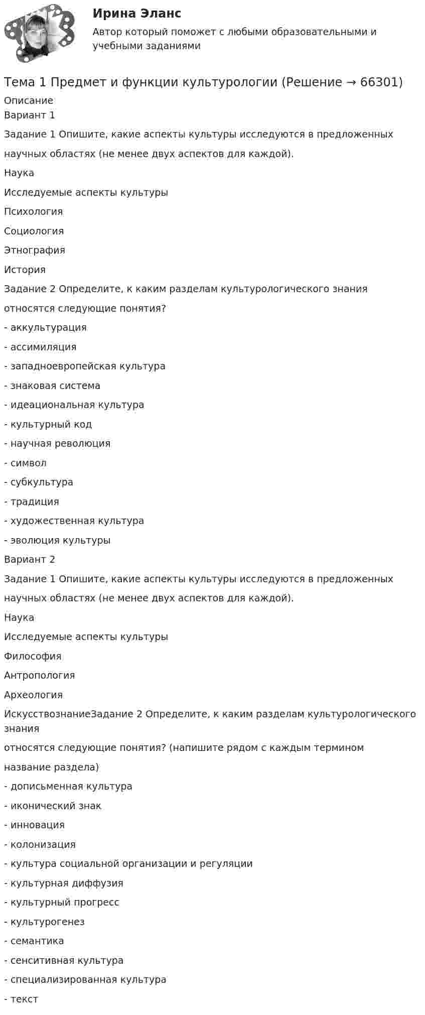      
            Описание
            Вариант 1Задание 1 Опишите, какие аспекты культуры исследуются в предложенныхнаучных областях (не менее двух аспектов для каждой).НаукаИсследуемые аспекты культурыПсихологияСоциологияЭтнографияИсторияЗадание 2 Определите, к каким разделам культурологического знанияотносятся следующие понятия?- аккультурация- ассимиляция- западноевропейская культура- знаковая система- идеациональная культура- культурный код- научная революция- символ- субкультура- традиция- художественная культура- эволюция культурыВариант 2Задание 1 Опишите, какие аспекты культуры исследуются в предложенныхнаучных областях (не менее двух аспектов для каждой).НаукаИсследуемые аспекты культурыФилософияАнтропологияАрхеологияИскусствознаниеЗадание 2 Определите, к каким разделам культурологического знанияотносятся следующие понятия? (напишите рядом с каждым терминомназвание раздела)- дописьменная культура- иконический знак- инновация- колонизация- культура социальной организации и регуляции- культурная диффузия- культурный прогресс- культурогенез- семантика- сенситивная культура- специализированная культура- текст   
            
            
            🌞Тема 1. Планирование и оценка эффективности расходов бюджетных средств как необходимый инструмент управления / Планирование и оценка эффективности расходов бюджетных средств / Синергия / МТИ / МосАП. 100/100!Тема 1 Предмет и функции культурологииТема 1. ПРЕДМЕТ, МЕТОД И БАЗОВЫЕ ПОНЯТИЯ МИКРОЭКОНОМИКИТема 1. Профессиональные навыки (Professional skills)Тема 1. Психология как наукаТема 1. Системы линейных неравенств. Задача 6. Построить область допустимых решений системы линейных неравенств.Тема 1 Тайм-менеджмент в современных условиях: понятие, историческое развитие, сущность и содержание🏅Тема 1. Кадровое направление деятельности организации и основные аспекты управления им / Управление человеческими ресурсами / Синергия  на отлично! Тема 1. Коллективный договор: понятие, содержание, порядок заключенияТЕМА 1. МЕТОДЫ ПРИНЯТИЯ УПРАВЛЕНЧЕСКИХ РЕШЕНИЙ Использование метода средневзвешенных критериев для оценки экспертами ряда альтернатив и вариантов слабо структурированных решений (для оценки поставщиков продукции). На первом этапе экспертами дается оценка непосредственно критериев выбора.Тема 1. Нормативно-правовое регулирование  аудиторской деятельностиТема 1. Обязательства по оказанию юридических услуг 1. Понятие, элементы и виды обязательств по оказанию услуг. 2. Обязательство по оказанию юридических услуг в системе гражданско-правовых обязательств. 3. Договор поручения в российском гражданском праве. 3.1. Понятие, квалифицирующие признаки и особенности правового регулирования договора поручения.🌞Тема 1. Основные подсистемы и элементы управления проектами / Управление проектами / Синергия / МТИ / МосАП. Новые ответы на отлично  Тема1. Основные проблемы развития финансового сектора