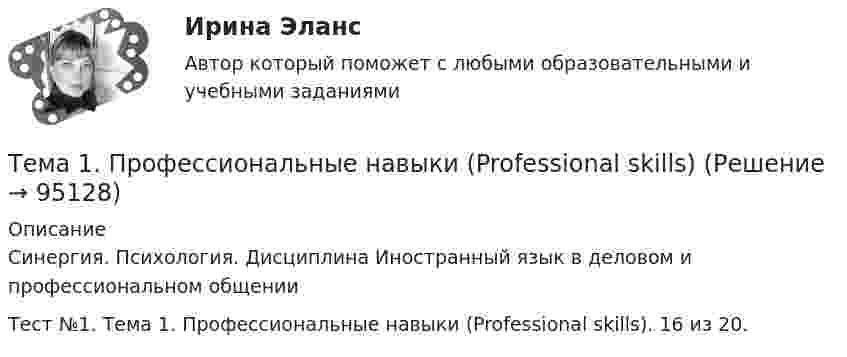     
            Описание
            Синергия. Психология. Дисциплина Иностранный язык в деловом и профессиональном общенииТест №1. Тема 1. Профессиональные навыки (Professional skills). 16 из 20.   
            
            
            Тема 1. ПРЕДМЕТ, МЕТОД И БАЗОВЫЕ ПОНЯТИЯ МИКРОЭКОНОМИКИТема 1. Профессиональные навыки (Professional skills)Тема 1. Психология как наукаТема 1. Системы линейных неравенств. Задача 6. Построить область допустимых решений системы линейных неравенств.Тема 1 Тайм-менеджмент в современных условиях: понятие, историческое развитие, сущность и содержание🌞Тема 1. Теоретические основы принятия и исполнения управленческих решений в государственном и муниципальном управлении / Методы принятия и исполнение управленческих решений в государственном и муниципальном управлении / Ответы на тесты🏅Тема 1. Управление персоналом как элемент и механизм организации и реализации государственной кадровой политики/Управление персоналом государственной и муниципальной службы/Синергия / МТИ / МосАП. Новые ответы на отлично (100/100)ТЕМА 1. МЕТОДЫ ПРИНЯТИЯ УПРАВЛЕНЧЕСКИХ РЕШЕНИЙ Использование метода средневзвешенных критериев для оценки экспертами ряда альтернатив и вариантов слабо структурированных решений (для оценки поставщиков продукции). На первом этапе экспертами дается оценка непосредственно критериев выбора.Тема 1. Нормативно-правовое регулирование  аудиторской деятельностиТема 1. Обязательства по оказанию юридических услуг 1. Понятие, элементы и виды обязательств по оказанию услуг. 2. Обязательство по оказанию юридических услуг в системе гражданско-правовых обязательств. 3. Договор поручения в российском гражданском праве. 3.1. Понятие, квалифицирующие признаки и особенности правового регулирования договора поручения.🌞Тема 1. Основные подсистемы и элементы управления проектами / Управление проектами / Синергия / МТИ / МосАП. Новые ответы на отлично  Тема1. Основные проблемы развития финансового сектораТема 1. Относительные статистические показатели На основании данных, представленных в таблице 1 вычислить: 1. Структуру вагонопотока сортировочных станций по плану и фактически. Отразить графически результаты расчетов и сделать вывод о структурных изменениях. 2. Определить относительные показатели выполнения плана по отправлению категорий вагонов (прямой показатель) и🌞Тема 1. Планирование и оценка эффективности расходов бюджетных средств как необходимый инструмент управления / Планирование и оценка эффективности расходов бюджетных средств / Синергия / МТИ / МосАП. 100/100!
