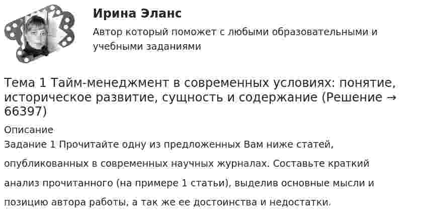      
            Описание
            Задание 1 Прочитайте одну из предложенных Вам ниже статей,опубликованных в современных научных журналах. Составьте краткийанализ прочитанного (на примере 1 статьи), выделив основные мысли ипозицию автора работы, а так же ее достоинства и недостатки.   
            
            
            Тема 1. Системы линейных неравенств. Задача 6. Построить область допустимых решений системы линейных неравенств.Тема 1 Тайм-менеджмент в современных условиях: понятие, историческое развитие, сущность и содержание🌞Тема 1. Теоретические основы принятия и исполнения управленческих решений в государственном и муниципальном управлении / Методы принятия и исполнение управленческих решений в государственном и муниципальном управлении / Ответы на тесты🏅Тема 1. Управление персоналом как элемент и механизм организации и реализации государственной кадровой политики/Управление персоналом государственной и муниципальной службы/Синергия / МТИ / МосАП. Новые ответы на отлично (100/100)Тема 1. Философия как явление культуры. Тема 1. Формирование образа для генерации идей 1. Приведите 5 примеров всемирно известных идей (в рамках тематики вашей профессии), получивших популярность за последние 5 лет. Заполните табл. 1.Тема 20.  Анализ параметров и оценка окружения проекта в логистике🌞Тема 1. Основные подсистемы и элементы управления проектами / Управление проектами / Синергия / МТИ / МосАП. Новые ответы на отлично  Тема1. Основные проблемы развития финансового сектораТема 1. Относительные статистические показатели На основании данных, представленных в таблице 1 вычислить: 1. Структуру вагонопотока сортировочных станций по плану и фактически. Отразить графически результаты расчетов и сделать вывод о структурных изменениях. 2. Определить относительные показатели выполнения плана по отправлению категорий вагонов (прямой показатель) и🌞Тема 1. Планирование и оценка эффективности расходов бюджетных средств как необходимый инструмент управления / Планирование и оценка эффективности расходов бюджетных средств / Синергия / МТИ / МосАП. 100/100!Тема 1 Предмет и функции культурологииТема 1. ПРЕДМЕТ, МЕТОД И БАЗОВЫЕ ПОНЯТИЯ МИКРОЭКОНОМИКИТема 1. Профессиональные навыки (Professional skills)