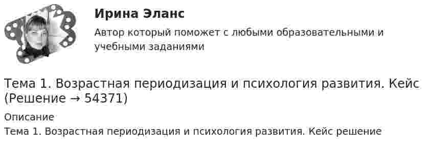     
            Описание
            Тема 1. Возрастная периодизация и психология развития. Кейс решение   
            
            
            🌞Тема 1. Введение в экономику организации / Экономика и финансы организации /Синергия / МТИ / МосАП. Новый сборник на отлично! Гарантия высокой оценки!Тема 1. Возрастная периодизация и психология развития. Кейс✔️Тема 1. Государство и право буржуазной Англии. 	Джек Шейд был арестован по обвинению в мелкой краже и заключен в тюрьму, где ожидал судебного разбирательства. Прошло уже пять месяцев, а суда еще не было. Раздобыв у охранника бумагу, перо и Тема 1. Задание 1. Признак Др. Египет Др. Греция Др. Рим Материальный носитель информации (папирус, глинянные таблички) Папирус Глинянные таблички Глинянные табличкиТема 1. Задача 2 В таблице приведены данные о заработной плате за август 2015 г. Табельный номер рабочего Процент выполнения норм выработки,% Заработная плата за месяц, рубТема 1. Задача 3 В таблице представлены данные о грузотранспортных предприятиях города за отчетный год. Номер предприятия Грузооборот, т-км Затраты на перевозку, млн.руб. Номер предприятия Грузооборот, т-км Затраты на перевозку, млн.руб.Тема 1. Задача 8 По данным таблицы рассчитайте величины динамики (абсолютные и относительные цепные) по всем и по каждому виду транспорта, а также величины структуры. Постройте по исходным данным гистограмму (одну на вес виды транспорта и все годы) и структурную диаграмму за 2008 г. Для построения можно использовать программу Excel.Тема 16. Система потенциальных рисков предприятияТема 17. Гражданско-правовая ответственность сторон по договору поставкиТема: 17. Рынок молочной продукции Теория отраслевых рынковТема 18. «Работа с формами в Django»Тема 18.	Рынок птицеводческой продукцииТема 18.	Рынок птицеводческой продукцииТема 1 Введение в деловое общение