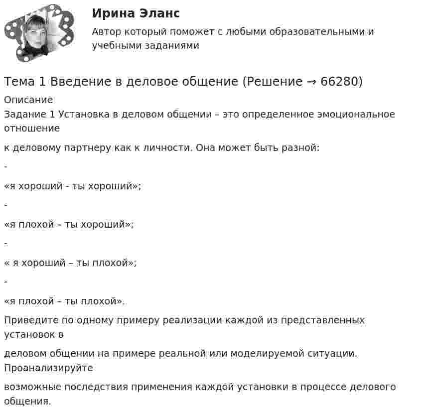      
            Описание
            Задание 1 Установка в деловом общении – это определенное эмоциональное отношениек деловому партнеру как к личности. Она может быть разной:-«я хороший - ты хороший»;-«я плохой – ты хороший»;-« я хороший – ты плохой»;-«я плохой – ты плохой».Приведите по одному примеру реализации каждой из представленных установок вделовом общении на примере реальной или моделируемой ситуации. Проанализируйтевозможные последствия применения каждой установки в процессе делового общения.   
            
            
            Тема 18.	Рынок птицеводческой продукцииТема 1 Введение в деловое общениеТема 1. Введение в психологию лидерства и командной работы. 1. Дайте определение понятию «лидер». 2. В чём отличие лидерства от руководства? Тема 2. Отечественные и зарубежные исследования психологии лидерства.🌞Тема 1. Введение в экономику организации / Экономика и финансы организации /Синергия / МТИ / МосАП. Новый сборник на отлично! Гарантия высокой оценки!Тема 1. Возрастная периодизация и психология развития. Кейс✔️Тема 1. Государство и право буржуазной Англии. 	Джек Шейд был арестован по обвинению в мелкой краже и заключен в тюрьму, где ожидал судебного разбирательства. Прошло уже пять месяцев, а суда еще не было. Раздобыв у охранника бумагу, перо и Тема 1. Задание 1. Признак Др. Египет Др. Греция Др. Рим Материальный носитель информации (папирус, глинянные таблички) Папирус Глинянные таблички Глинянные табличкиТема 1.4. Произвольная пространственная система силТема 1.4.Учет финансовых результатов и капитала.Задание по разделу 1Тема 15. «Внесение изменения в БД проекта, используя миграцию»Тема 16. Система потенциальных рисков предприятияТема 17. Гражданско-правовая ответственность сторон по договору поставкиТема: 17. Рынок молочной продукции Теория отраслевых рынковТема 18. «Работа с формами в Django»