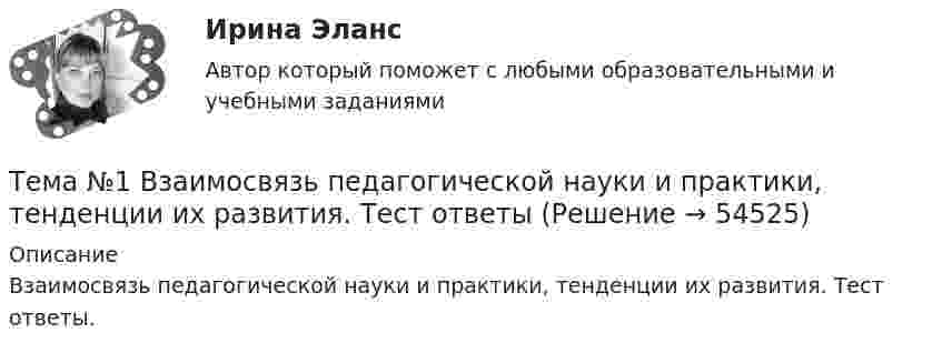      
            Описание
             Взаимосвязь педагогической науки и практики, тенденции их развития. Тест ответы.    
            
            
            Тема 9. СИНТАКСИЧЕСКАЯ СТИЛИСТИКА. ОШИБКИ В СОЧЕТА...Тема №1  Взаимосвязь педагогической науки и практики, тенденции их развития. Тест ответыТема: Абсолютные и относительные величиныТема Абсолютные и относительные величины По данным таблицы рассчитать поквартально проценты установленного планового задания и проценты выполнения плана по выпуску продукции; Расчетные данные оформить в таблице.Тема Абсолютные и относительные величины По данным таблицы рассчитать поквартально проценты установленного планового задания и проценты выполнения плана по выпуску продукции. Расчетные данные оформить в таблице. и т. д.Тема Абсолютные и относительные величины По данным таблицы рассчитать поквартально проценты установленного планового задания и проценты выполнения плана по выпуску продукции; Расчетные данные оформить в таблице. Тема Средние величины По данным таблицы рассчитать средний стаж работникаТема: Августовский путч🏅Тема 9. Конфликты в управлении персоналом на государственной и муниципальной службе / Управление персоналом государственной и муниципальной службы/ Синергия / МТИ / МосАП. Новые ответы на отличноТема 9. Личность и обществоТема 9. «Наследование. Использование декораторов»Тема 9. Причины, типы, виды конфликтов Стратегия поведения в конфликтной ситуацииТема 9 Причины, типы, виды конфликтов Стратегия поведения в конфликтной ситуации Задание 2 Сопоставьте термины и их значения (№ с буквой).Тема 9. Разработка системы адаптации персонала в организации «Турист»Тема 9 Россия и мир на рубеже XIX – ХХ вв.