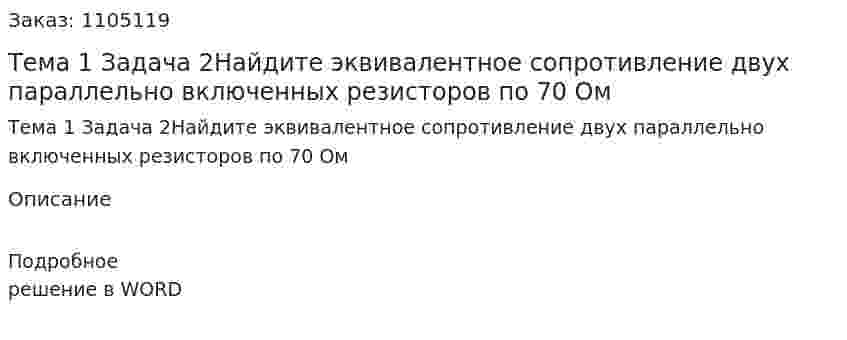Тема 1 Задача 2Найдите эквивалентное сопротивление двух параллельно включенных резисторов по 70 Ом 