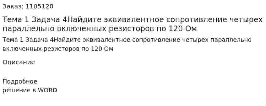 Тема 1 Задача 4Найдите эквивалентное сопротивление четырех параллельно включенных резисторов по 120 Ом 