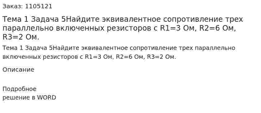 Тема 1 Задача 5Найдите эквивалентное сопротивление трех параллельно включенных резисторов с R1=3 Ом, R2=6 Ом, R3=2 Ом. 