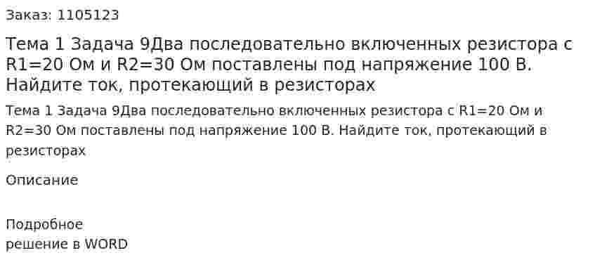 Тема 1 Задача 9Два последовательно включенных резистора с R1=20 Ом и R2=30 Ом поставлены под напряжение 100 В. Найдите ток, протекающий в резисторах 