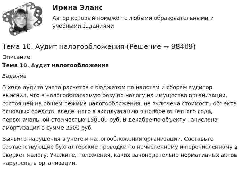     
            Описание
            Тема 10. Аудит налогообложенияЗадание 	В ходе аудита учета расчетов с бюджетом по налогам и сборам аудитор выяснил, что в налогооблагаемую базу по налогу на имущество организации, состоящей на общем режиме налогообложения, не включена стоимость объекта основных средств, введенного в эксплуатацию в ноябре отчетного года, первоначальной стоимостью 150000 руб. В декабре по объекту начислена амортизация в сумме 2500 руб.	Выявите нарушения в учете и налогообложении организации. Составьте соответствующие бухгалтерские проводки по начисленному и перечисленному в бюджет налогу. Укажите, положения, каких законодательно-нормативных актов нарушены в организации.   
            
            
            Тело тянут за нить так, что оно движется по горизонтальной плоскости с постоянной скоростью. Коэффициент трения между телом и плоскостью m = 0,4. Определите угол наклона нити к плоскости, при котором её натяжение будет минимальным.Тема 10. Аудит налогообложенияТема 10. Выбор моделей макроэкономической политики.🏅Тема 10. Лучшие практики управления персоналом на государственной и муниципальной службе / Управление персоналом государственной и муниципальной службы/ Синергия / МТИ / МосАП. Новые ответы на отличноТема 10. Определение трудовых показателейТема 10.	Рынок грузового автотранспортаТема 10. Семейное право как отрасль праваТело скользит по наклонной плоскости, составляющей с горизонтом угол a. Зависимость пройденного телом расстояния от времени задаётся уравнением x = A + Bt + Ct2. Найти коэффициент трения тела о плоскость, если a = 50°, C = 1,73 м/с2. 0,653Тело скользит по наклонной плоскости, составляющей с горизонтом угол а = 45°. Зависимость пройденного телом пути s от времени t даётся уравнением s = Ct2, где C = 1,73 м/с2. Найти коэффициент трения k тела о плоскость.Тело скользит по наклонной плоскости, составляющей угол 450 с горизонтом. Зависимость пройденного телом пути от времени даётся уравнением S = 1,73t2. Найти коэффициент трения тела о плоскость.Тело совершает гармонические затухающие колебания x(t)=8*exp(-4.5*t)*cos(0.5*t-pi/3) м. Запишите уравнение для скорости v(t), найдите значение скорости тела в момент времени t_1=3 с, рассчитайте логарифмический декремент затухания lambda, время релакТело совершает гармонические колебания. Период колебаний T = 0,15 с, максимальная скорость u = 8 м/с. Определить амплитуду колебаний.Тело совершает гармонические колебания по закону косинуса. Определить начальную фазу колебаний тела, если через 0,25 с от начала движения смещение было равно половине амплитуды. Период колебаний равен 6 с. Ответ укажите в градусах с точностьюТело совершает гармонические незатухающие колебания x(t)=1.6*cos(0.1*t+pi) м. Запишите уравнение для скорости и ускорения, а также найдите значение скорости и ускорения тела в момент времени t_1=18 с.