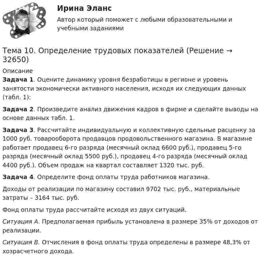      
          Описание
          Задача 1. Оцените динамику уровня безработицы в регионе и уровень занятости экономически активного населения, исходя их следующих данных (табл. 1):Задача 2. Произведите анализ движения кадров в фирме и сделайте выводы на основе данных табл. 1. Задача 3. Рассчитайте индивидуальную и коллективную сдельные расценку за 1000 руб. товарооборота продавцов продовольственного магазина. В магазине работает продавец 6-го разряда (месячный оклад 6600 руб.), продавец 5-го разряда (месячный оклад 5500 руб.), продавец 4-го разряда (месячный оклад 4400 руб.). Объем продаж на квартал составляет 1320 тыс. руб.         Задача 4. Определите фонд оплаты труда работников магазина.        Доходы от реализации по магазину составил 9702 тыс. руб., материальные затраты – 3164 тыс. руб.        Фонд оплаты труда рассчитайте исходя из двух ситуаций.  Ситуация А. Предполагаемая прибыль установлена в размере 35% от доходов от реализации.  Ситуация В. Отчисления в фонд оплаты труда определены в размере 48,3% от хозрасчетного дохода.  
            
            
            🏅Тема 10. Лучшие практики управления персоналом на государственной и муниципальной службе / Управление персоналом государственной и муниципальной службы/ Синергия / МТИ / МосАП. Новые ответы на отличноТема 10. Определение трудовых показателейТема 10.	Рынок грузового автотранспортаТема 10. Семейное право как отрасль праваТема 10. ТемпераментТема 11 Мир в 1920‒30-е годы. Советская модернизация. Формирование тоталитарных режимов.Тема 11. Определение девиантного поведения подростков, основные причины девиантного поведенияТело совершает гармонические затухающие колебания x(t)=8*exp(-4.5*t)*cos(0.5*t-pi/3) м. Запишите уравнение для скорости v(t), найдите значение скорости тела в момент времени t_1=3 с, рассчитайте логарифмический декремент затухания lambda, время релакТело совершает гармонические колебания. Период колебаний T = 0,15 с, максимальная скорость u = 8 м/с. Определить амплитуду колебаний.Тело совершает гармонические колебания по закону косинуса. Определить начальную фазу колебаний тела, если через 0,25 с от начала движения смещение было равно половине амплитуды. Период колебаний равен 6 с. Ответ укажите в градусах с точностьюТело совершает гармонические незатухающие колебания x(t)=1.6*cos(0.1*t+pi) м. Запишите уравнение для скорости и ускорения, а также найдите значение скорости и ускорения тела в момент времени t_1=18 с.Тело, совершая затухающие колебания, за время t = 50 с потеряло 60 % своей энергии. Определить коэффициент затухания b.Тело тянут за нить так, что оно движется по горизонтальной плоскости с постоянной скоростью. Коэффициент трения между телом и плоскостью m = 0,4. Определите угол наклона нити к плоскости, при котором её натяжение будет минимальным.Тема 10. Аудит налогообложения