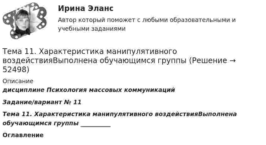      
            Описание
            дисциплине      Психология массовых коммуникаций Задание/вариант № 11Тема 11. Характеристика манипулятивного воздействияВыполнена обучающимся группы __________Оглавление        
            
            
            Тема 11. Трудовой договорТема 11. Характеристика манипулятивного воздействияВыполнена обучающимся группы Тема 12. Банковская система и кредитно-денежная по... ТК - 14. ЗаданиеТема 12.	Краткая характеристика водных и земельных ресурсов стран Европы.Тема 1.2. Произвольная плоская система силТема 12.	Рынок пассажирского авиатранспортаТема: 13.	Организация службы маркетинга на промышленном предприятии (на примере …)Тема 10. Определение трудовых показателейТема 10.	Рынок грузового автотранспортаТема 10. Семейное право как отрасль праваТема 10. ТемпераментТема 11 Мир в 1920‒30-е годы. Советская модернизация. Формирование тоталитарных режимов.Тема 11. Определение девиантного поведения подростков, основные причины девиантного поведенияТема 11. Социальные изменения и социальная стабиль.