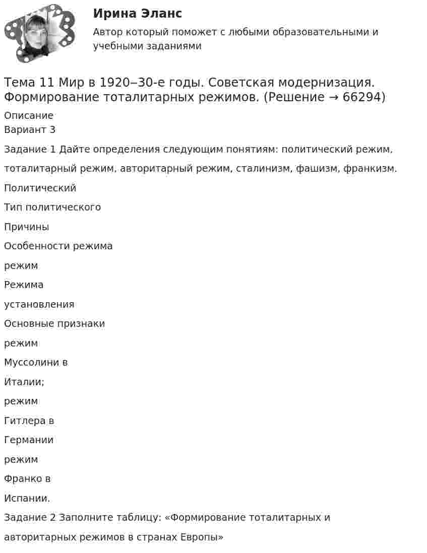      
            Описание
            Вариант 3Задание 1 Дайте определения следующим понятиям: политический режим,тоталитарный режим, авторитарный режим, сталинизм, фашизм, франкизм.ПолитическийТип политическогоПричиныОсобенности режимарежимРежимаустановленияОсновные признакирежимМуссолини вИталии;режимГитлера вГерманиирежимФранко вИспании.Задание 2 Заполните таблицу: «Формирование тоталитарных иавторитарных режимов в странах Европы»   
            
            
            Тема 10. ТемпераментТема 11 Мир в 1920‒30-е годы. Советская модернизация. Формирование тоталитарных режимов.Тема 11. Определение девиантного поведения подростков, основные причины девиантного поведенияТема 11. Социальные изменения и социальная стабиль.Тема 1.1. Становление и современное состояние теории коммуникации 3 1. Опишите кризис классической модели менеджмента. Объясните, почему он привел к повышению интереса к управленческим коммуникациям. 3Тема 11. Трудовой договорТема 11. Характеристика манипулятивного воздействияВыполнена обучающимся группы Тело, совершая затухающие колебания, за время t = 50 с потеряло 60 % своей энергии. Определить коэффициент затухания b.Тело тянут за нить так, что оно движется по горизонтальной плоскости с постоянной скоростью. Коэффициент трения между телом и плоскостью m = 0,4. Определите угол наклона нити к плоскости, при котором её натяжение будет минимальным.Тема 10. Аудит налогообложенияТема 10. Выбор моделей макроэкономической политики.🏅Тема 10. Лучшие практики управления персоналом на государственной и муниципальной службе / Управление персоналом государственной и муниципальной службы/ Синергия / МТИ / МосАП. Новые ответы на отличноТема 10. Определение трудовых показателейТема 10.	Рынок грузового автотранспорта