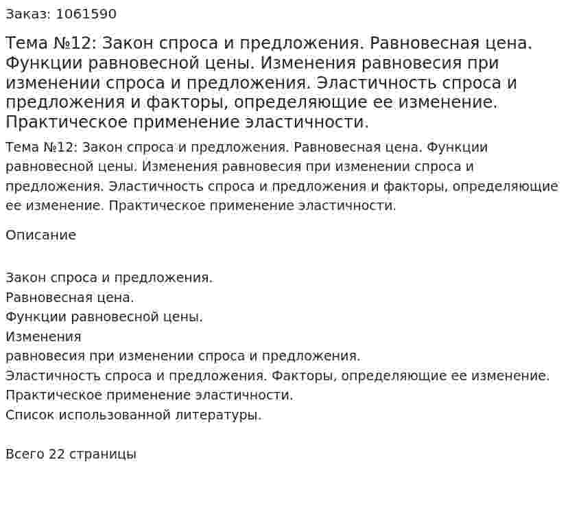 Тема №12: Закон спроса и предложения. Равновесная цена. Функции равновесной цены. Изменения равновесия при изменении спроса и предложения. Эластичность спроса и предложения и факторы, определяющие ее изменение. Практическое применение эластичности.(контрольная работа) 
