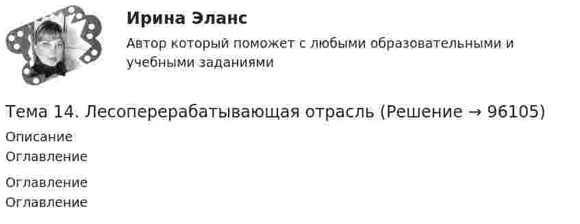      
            Описание
            Оглавление 
            Оглавление
            Оглавление  
            
            
            Тема 14 Коррозия металлов. Способы защиты металлов от коррозии. вариант 10 (Л)Тема 14.	Лесоперерабатывающая отрасльТема 1.4. Произвольная пространственная система силТема 1.4.Учет финансовых результатов и капитала.Задание по разделу 1Тема 15. «Внесение изменения в БД проекта, используя миграцию»Тема 16. Система потенциальных рисков предприятияТема 17. Гражданско-правовая ответственность сторон по договору поставкиТема 11. Характеристика манипулятивного воздействияВыполнена обучающимся группы Тема 12. Банковская система и кредитно-денежная по... ТК - 14. ЗаданиеТема 12.	Краткая характеристика водных и земельных ресурсов стран Европы.Тема 1.2. Произвольная плоская система силТема 12.	Рынок пассажирского авиатранспортаТема: 13.	Организация службы маркетинга на промышленном предприятии (на примере …)Тема 13.	Топливная промышленность
