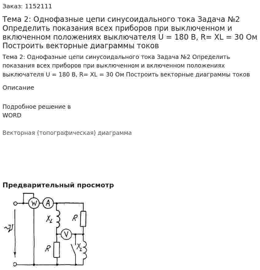 Тема 2: Однофазные цепи синусоидального тока Задача №2 Определить показания всех приборов при выключенном и включенном положениях выключателя U = 180 В, R= XL = 30 Ом Построить векторные диаграммы токов 