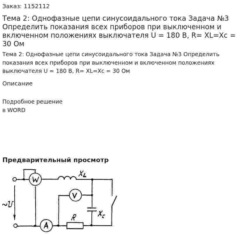 Тема 2: Однофазные цепи синусоидального тока Задача №3 Определить показания всех приборов при выключенном и включенном положениях выключателя U = 180 В, R= XL=Xc = 30 Ом 