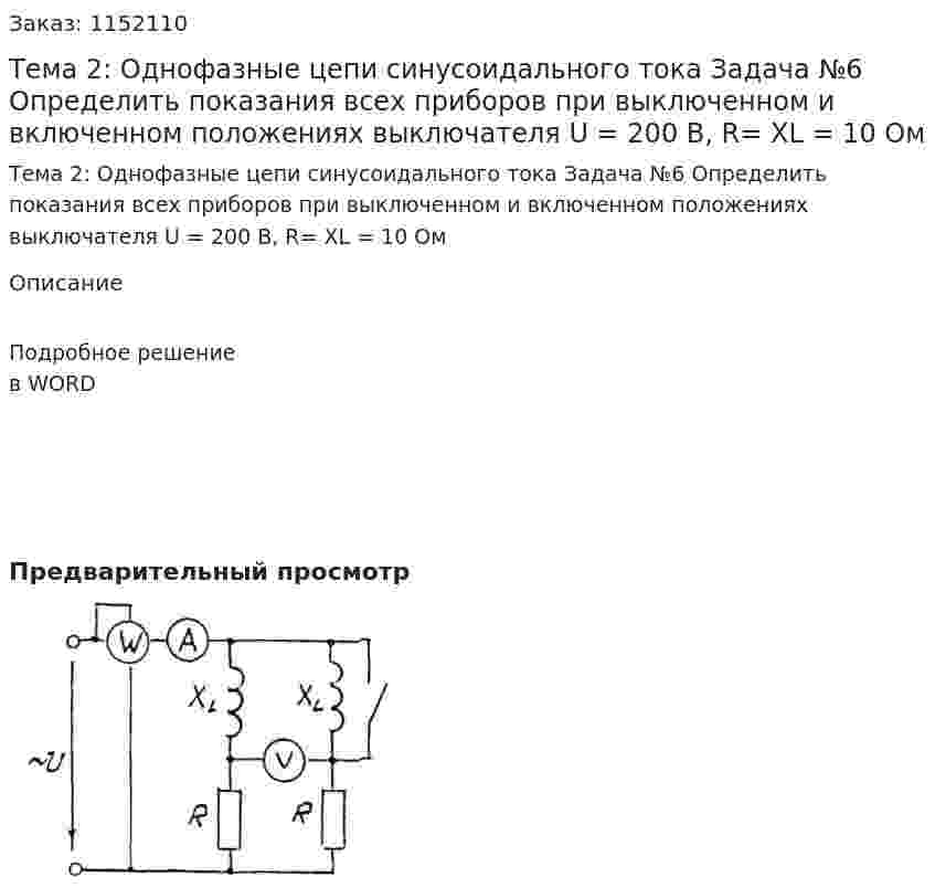 Тема 2: Однофазные цепи синусоидального тока Задача №6 Определить показания всех приборов при выключенном и включенном положениях выключателя U = 200 В, R= XL = 10 Ом  