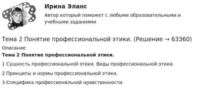      
            Описание
            Тема 2 Понятие профессиональной этики.1 Сущность профессиональной этики. Виды профессиональной этики.2 Принципы и нормы профессиональной этики.3 Специфика профессиональной нравственности.   
            
            
            Тема 2 Основы финансового анализа и планирования деятельности организаций, 2 курс, СибУПКТема 2 Понятие профессиональной этики.Тема 2. Правовое обеспечение финансовой деятельностиТема 2. Предметы в комнате🌞Тема 2. Процесс управления маркетингом / Маркетинг.ои(dor) / Синергия / МТИ / МосАП / 100 из 100Тема 2. РЫНОЧНАЯ СИСТЕМА. ТЕОРИЯ СПРОСА И ПРЕДЛОЖЕНИЯ🏅Тема 2. Система управления персоналом организации / Управление человеческими ресурсами / Синергия на отлично!Тема 2.4. Приложения к бухгалтерскому балансу и от..Задание по разделу 2Тема 25.	Естественное и механическое движение населения в регионе.Тема 2.5. Сложное движение точки и твердого телаТема 25.	Социально-демографическая ситуация в сельской местности.Тема: 26.	Механизм этического регулирования государственной службы Российской Федерации🌞Тема 2. Методы диагностики ситуации / Методы принятия и исполнение управленческих решений в государственном и муниципальном управлении / Ответы на тестыТема 2. Начало карьеры (Starting a career)