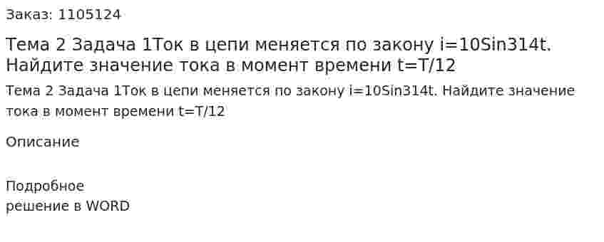 Тема 2 Задача 1Ток в цепи меняется по закону i=10Sin314t. Найдите значение тока в момент времени t=T/12 