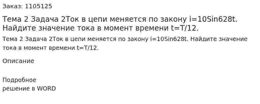 Тема 2 Задача 2Ток в цепи меняется по закону i=10Sin628t. Найдите значение тока в момент времени t=T/12. 