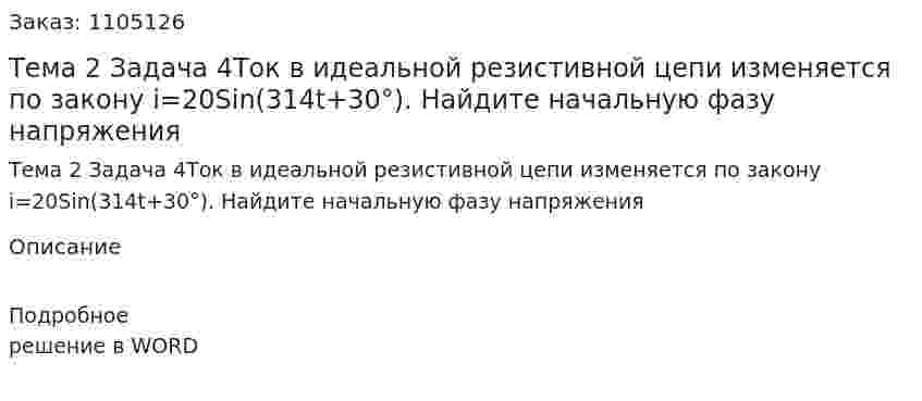 Тема 2 Задача 4Ток в идеальной резистивной цепи изменяется по закону  i=20Sin(314t+30°). Найдите начальную фазу напряжения 
